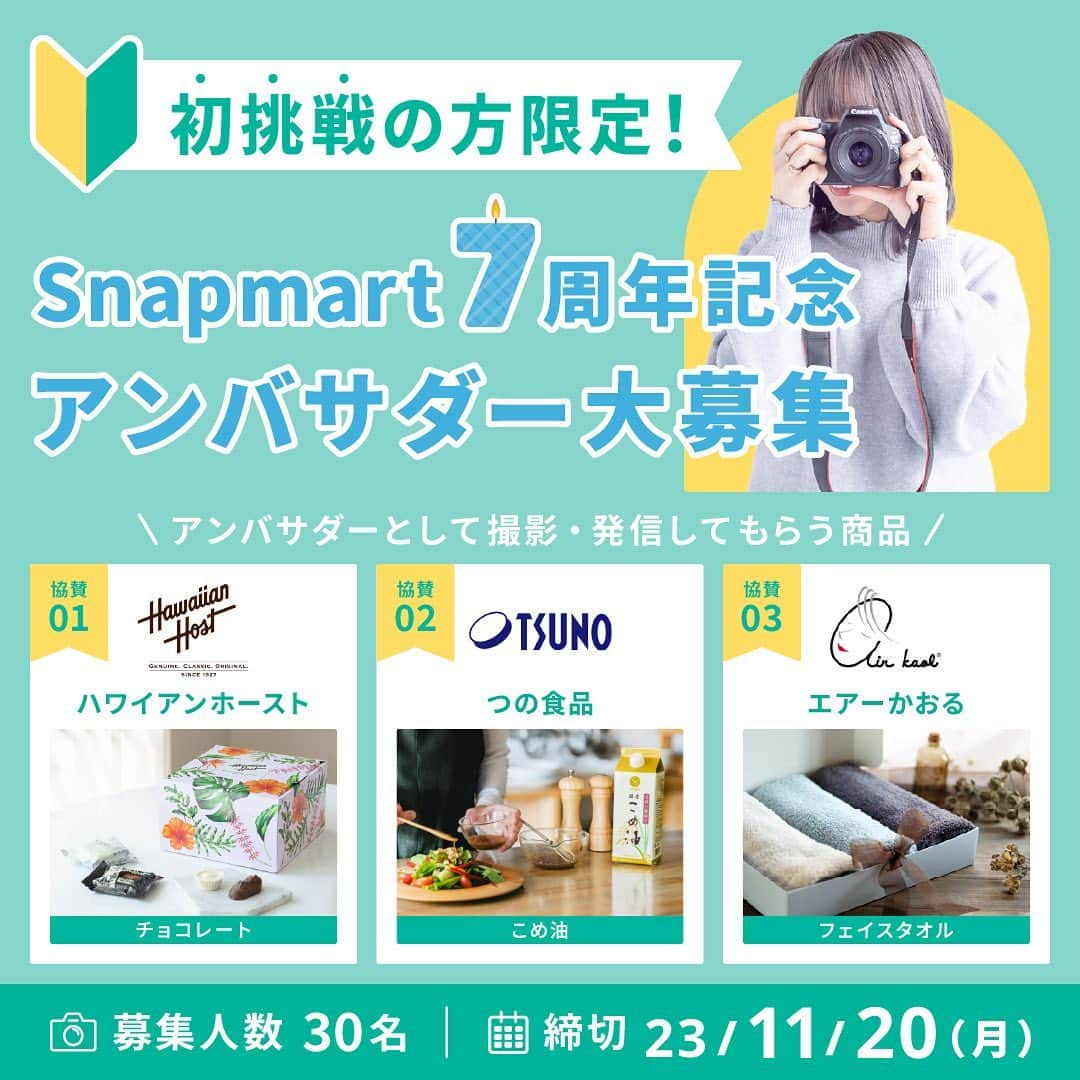 スマホの写真が売れちゃうアプリ「スナップマート」さんのインスタグラム写真 - (スマホの写真が売れちゃうアプリ「スナップマート」Instagram)「@snapmart.jp←周年記念アンバサダーについて詳しくはプロフィールリンクの公式ブログからチェック  【初挑戦の方限定！Snapmart7周年記念アンバサダー30名募集】  Snapmartでアンバサダープランを開始して7年。  この7年間で、アンバサダーをきっかけに、小さな可能性の光を見つけられたクリエイターさんがたくさんいます！  10月20日より始まっている、Snapmart7周年記念アンバサダーの投稿はご覧になっていただけましたか？  まだSnapmartのアンバサダーに挑戦したことがない方にも挑戦して欲しい！ そんな思いを込めて、初挑戦の方限定のアンバサダーを30名募集します✨  ・アンバサダーってなに？ ・いつもクオリティが高そうで挑戦できてなかった…! ・新しい挑戦をしてみたい！ ・商品を試してみたい！ ・クリエイターとしての1歩を踏み出したい！  ひとつでも当てはまると感じた方は、下記アンバサダー概要をご確認の上、是非これを機会に応募してみてください。  ※初挑戦=Snapmartのアンバサダーに応募したことがない or 選ばれたことがない  ＊＊  【撮影してもらう商品】  ①ハワイアンホーストのチョコレート  ハワイのマカデミアナッツチョコレートを贅沢に味わい、日本にいながらハワイを感じて頂けるギフトアイテム。  ハワイのお土産としてはもちろん、大切な方へのギフトからウェディングパーティーのプチギフトまで様々なシーンでご利用いただけます。  ハロウィン、クリスマス、バレンタインなどこれからの季節イベントにもおすすめです。ハワイの定番お土産だけではなく、ギフトアイテムとしての魅力を発信して頂きたいです。  ②つの食品　紙パック 圧搾こめ油600g  製造過程で溶剤を使わず、原料の国産米ぬかに圧力をかける「圧搾」のみで油分を搾っているので、原料の産地や食品の製造過程にこだわりを持つ方にオススメ。他ではなかなか手に入らない希少価値の高い“圧搾製法のこめ油”です。  また、紙パックタイプのこめ油は使いやすさだけでなく、環境負担の軽減・CO₂の削減・プラスチック廃棄物やゴミ容積の軽減にも繋がります。収納もしやすく、捨てるときは、畳んでコンパクトに処理できるのが嬉しいポイント。  ③エアーかおる　タオルセット（2枚程度）  エアーかおるの魔法の秘密は、世界初の特許技術で作られた糸！抜群の吸水力はもちろん、ボリュームがあるのに軽く、長続きするふわふわ感。  ▶︎募集記事に記載の3つの賞から、詳細の説明がご確認いただけます✨ 受賞作品には賞金を贈呈します！  ＊＊  応募締切📍は、11月20日（月）まで💨 詳細＆応募は @snapmart.jp トップのリンク→公式ブログ、またはアプリからチェックしてください♪   アンバサダーに応募するには、Snapmartのクリエイター登録が必要です。 クリエイター登録は、@snapmart.jp の プロフィールリンクから アプリをダウンロード！  ＊＊＊＊＊＊  #Snapmartアンバサダー7周年 #Snapmartアンバサダー #写真好きな人と繋がりたい #snapmart #カメラ練習中 #カメラ練習中🔰 #写真練習中 #写真うまくなりたい #商品撮影 #ショート動画 #ショートムービー #動画 #動画練習」10月20日 20時21分 - snapmart.jp