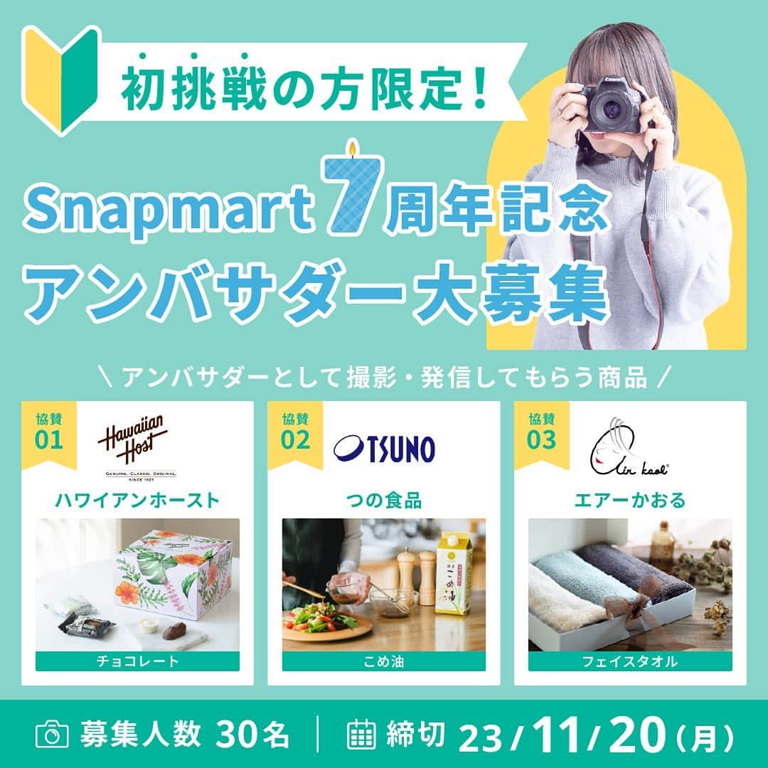 スマホの写真が売れちゃうアプリ「スナップマート」のインスタグラム：「@snapmart.jp←周年記念アンバサダーについて詳しくはプロフィールリンクの公式ブログからチェック  【初挑戦の方限定！Snapmart7周年記念アンバサダー30名募集】  Snapmartでアンバサダープランを開始して7年。  この7年間で、アンバサダーをきっかけに、小さな可能性の光を見つけられたクリエイターさんがたくさんいます！  10月20日より始まっている、Snapmart7周年記念アンバサダーの投稿はご覧になっていただけましたか？  まだSnapmartのアンバサダーに挑戦したことがない方にも挑戦して欲しい！ そんな思いを込めて、初挑戦の方限定のアンバサダーを30名募集します✨  ・アンバサダーってなに？ ・いつもクオリティが高そうで挑戦できてなかった…! ・新しい挑戦をしてみたい！ ・商品を試してみたい！ ・クリエイターとしての1歩を踏み出したい！  ひとつでも当てはまると感じた方は、下記アンバサダー概要をご確認の上、是非これを機会に応募してみてください。  ※初挑戦=Snapmartのアンバサダーに応募したことがない or 選ばれたことがない  ＊＊  【撮影してもらう商品】  ①ハワイアンホーストのチョコレート  ハワイのマカデミアナッツチョコレートを贅沢に味わい、日本にいながらハワイを感じて頂けるギフトアイテム。  ハワイのお土産としてはもちろん、大切な方へのギフトからウェディングパーティーのプチギフトまで様々なシーンでご利用いただけます。  ハロウィン、クリスマス、バレンタインなどこれからの季節イベントにもおすすめです。ハワイの定番お土産だけではなく、ギフトアイテムとしての魅力を発信して頂きたいです。  ②つの食品　紙パック 圧搾こめ油600g  製造過程で溶剤を使わず、原料の国産米ぬかに圧力をかける「圧搾」のみで油分を搾っているので、原料の産地や食品の製造過程にこだわりを持つ方にオススメ。他ではなかなか手に入らない希少価値の高い“圧搾製法のこめ油”です。  また、紙パックタイプのこめ油は使いやすさだけでなく、環境負担の軽減・CO₂の削減・プラスチック廃棄物やゴミ容積の軽減にも繋がります。収納もしやすく、捨てるときは、畳んでコンパクトに処理できるのが嬉しいポイント。  ③エアーかおる　タオルセット（2枚程度）  エアーかおるの魔法の秘密は、世界初の特許技術で作られた糸！抜群の吸水力はもちろん、ボリュームがあるのに軽く、長続きするふわふわ感。  ▶︎募集記事に記載の3つの賞から、詳細の説明がご確認いただけます✨ 受賞作品には賞金を贈呈します！  ＊＊  応募締切📍は、11月20日（月）まで💨 詳細＆応募は @snapmart.jp トップのリンク→公式ブログ、またはアプリからチェックしてください♪   アンバサダーに応募するには、Snapmartのクリエイター登録が必要です。 クリエイター登録は、@snapmart.jp の プロフィールリンクから アプリをダウンロード！  ＊＊＊＊＊＊  #Snapmartアンバサダー7周年 #Snapmartアンバサダー #写真好きな人と繋がりたい #snapmart #カメラ練習中 #カメラ練習中🔰 #写真練習中 #写真うまくなりたい #商品撮影 #ショート動画 #ショートムービー #動画 #動画練習」