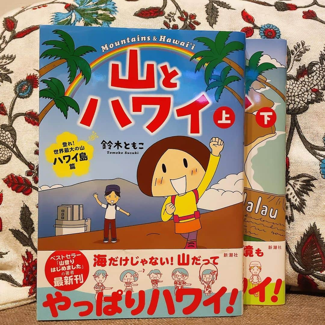 南沢奈央のインスタグラム：「#南沢奈央の読書日記  山登り熱と海外旅行熱が高まっていたときに手に取ったのは、こちら！ #鈴木ともこ さんの#山とハワイ   ハワイといえば海、と思ってたけど、そうか、ハワイは山だらけなのか！という発見から、ハワイの歴史、文化を学ぶことができたコミック・エッセイ。 ↓ 本の総合情報サイトBookbangにて更新📚」