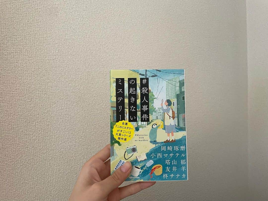 上坂樹里さんのインスタグラム写真 - (上坂樹里Instagram)「#殺人事件の起きないミステリー  殺人事件が起きなくても十分ミステリーになるのだと 新しい視点から楽しめた一冊でした。 読みやすくて、一気に読んでしまいました。 おかげで、電車を乗り過ごしてしまいました。  #提供マネさんシリーズ 🐶」10月20日 20時29分 - juri_kosaka