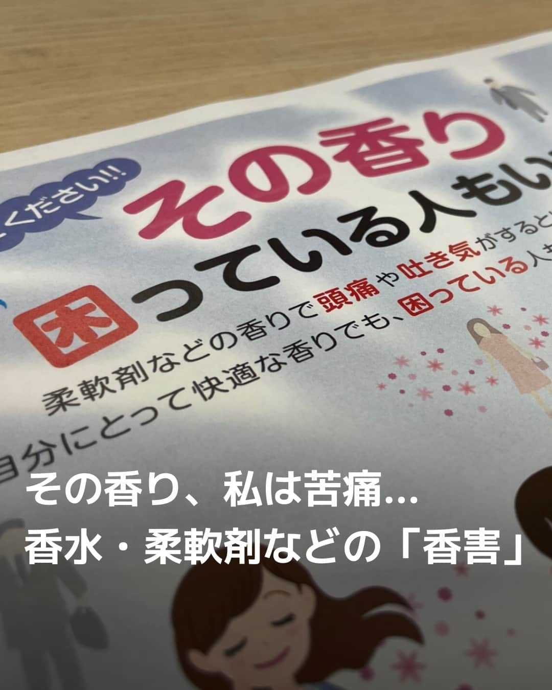 日本経済新聞社さんのインスタグラム写真 - (日本経済新聞社Instagram)「その香り、私は苦痛…柔軟剤や香水などの「香害」。⁠ 頭痛や倦怠感などの症状が現れ、外出や通勤が難しくなったケースも。消費者庁などは啓発ポスターを刷新、兵庫県宝塚市は実態調査に乗り出しました。⁠ ⁠ 詳細はプロフィールの linkin.bio/nikkei をタップ。⁠ 投稿一覧からコンテンツをご覧になれます。⁠→⁠@nikkei⁠ ⁠ #柔軟剤 #洗濯 #香水 #コスメ #通勤 #外出 #頭痛 #吐き気 #日経電子版」10月20日 20時30分 - nikkei