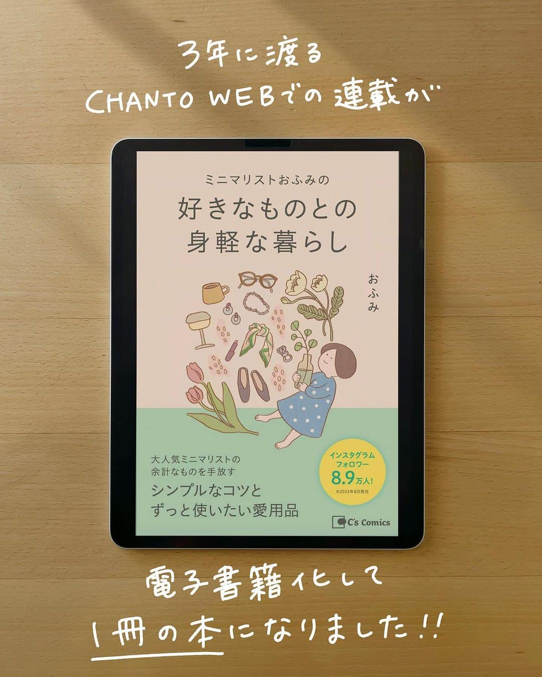 おふみさんのインスタグラム写真 - (おふみInstagram)「CHANTO WEBさんで2021年から連載してきた『ミニマリストおふみの 好きなものとの身軽な暮らし』ですが……   ＼10/20発売／ -∴-∵-∴-∵-∴-∵-∴-∵-∴-∵-∴-∵-∴-∵-  新刊発売  電子書籍化しました！！ -∴-∵-∴-∵-∴-∵-∴-∵-∴-∵-∴-∵-∴-∵-  自身の経験から得た”家を安らぐ場所にするちょっとした習慣”を書いています。  書き下ろしもあります！  秋服を例に、我が家で実際にどんな衣替えをしているのか紹介しています。 スッキリしたクローゼットを保つためにどうやって服を手放しているのか書いています。  Kindleや楽天KOBOで読めます。 リンクをストーリーと、ハイライト「新刊電子」に載せています。 ご覧いただけたら嬉しいです☺️  #ミニマリスト #ミニマリストの持ち物 #買ってよかったもの #愛用品#私服の制服化 #ミニマリストのワードローブ #好きなものに囲まれて暮らす」10月20日 20時47分 - ofumi_3