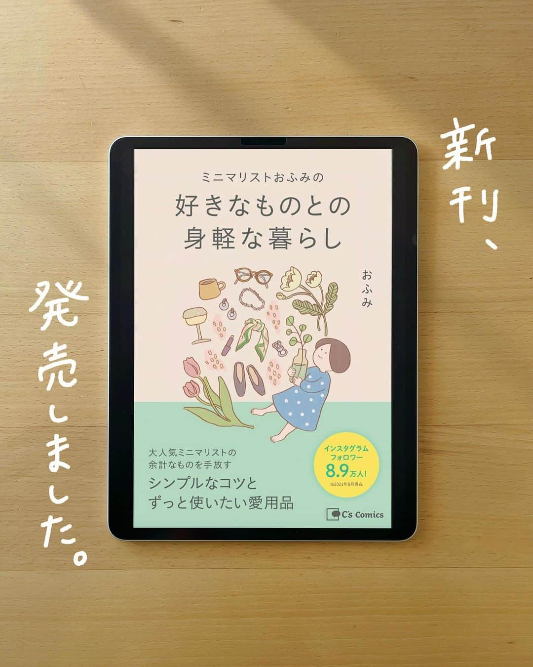 おふみのインスタグラム：「CHANTO WEBさんで2021年から連載してきた『ミニマリストおふみの 好きなものとの身軽な暮らし』ですが……   ＼10/20発売／ -∴-∵-∴-∵-∴-∵-∴-∵-∴-∵-∴-∵-∴-∵-  新刊発売  電子書籍化しました！！ -∴-∵-∴-∵-∴-∵-∴-∵-∴-∵-∴-∵-∴-∵-  自身の経験から得た”家を安らぐ場所にするちょっとした習慣”を書いています。  書き下ろしもあります！  秋服を例に、我が家で実際にどんな衣替えをしているのか紹介しています。 スッキリしたクローゼットを保つためにどうやって服を手放しているのか書いています。  Kindleや楽天KOBOで読めます。 リンクをストーリーと、ハイライト「新刊電子」に載せています。 ご覧いただけたら嬉しいです☺️  #ミニマリスト #ミニマリストの持ち物 #買ってよかったもの #愛用品#私服の制服化 #ミニマリストのワードローブ #好きなものに囲まれて暮らす」