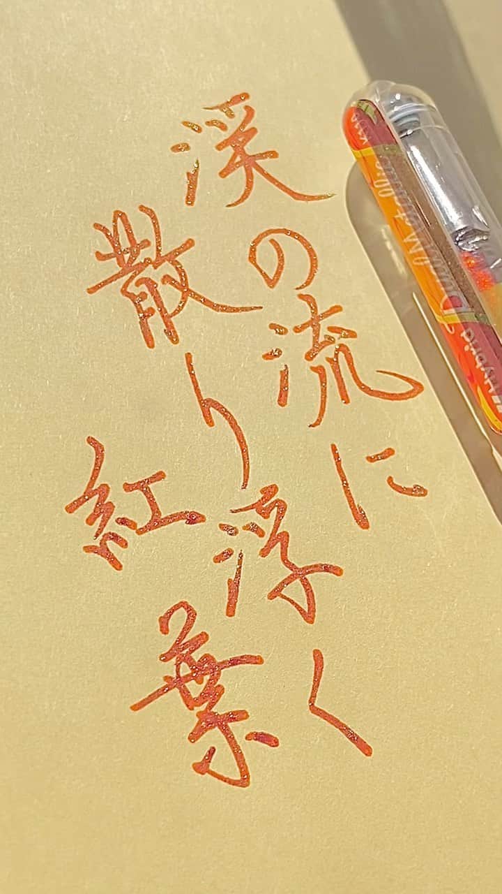 カタダマチコ -kamiyajuku-のインスタグラム：「あーきのゆーうーひーにー。の、もみじ。※渓が誤字です。 ■Pentel Hybrid Dual Metallic (1.0㎜ Orange+Metallic Yellow) @pentel_official」