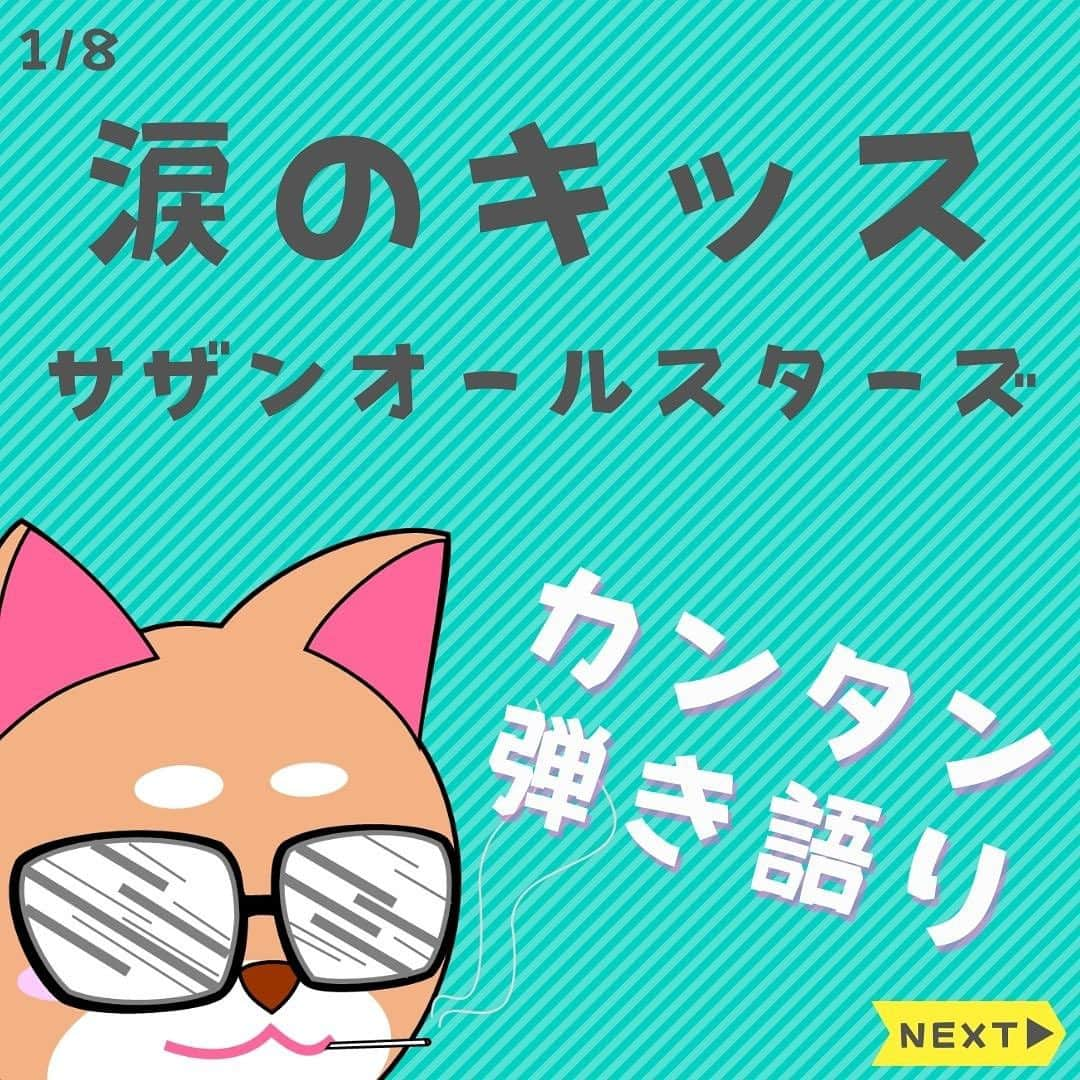 ダイゴのインスタグラム：「〜本日のYouTubeは【涙のキッス/サザンオールスターズ】〜  皆さんこんばんは😎かれこれ20年以上ギターを弾いて来ましたが、初めてエフェクターの使い方を教わったオーリーズDAIGOです😆（ギターソロはボリュームペダルじゃなくてブースターやねんっ👋byケンコちゃん←これ名言😂）  さて、いよいよ明日になりました✨地元山口県美祢市で初バンド🎸イベントはこちら⤵︎  「美祢駅マルシェin福祉の市 メモリアルイベント」 場所 ：山口県美祢市大嶺町 美祢駅横の公園 日時 ：2023/10/21（土）13：00ぐらい  弾き語りでは何度か出演させていただきましたが、最後に美祢市でバンドしたのいつだろう？と考えた所・・・高校時代の文化祭でした😆（今は亡き美祢工業高校）  あの頃はサラリーマンにはなりたくね〜‼️っと尾崎豊みたいな事言ってましたが、サラリーマンになってそれなりに稼げる様になって、現在自由に音楽やってます✨  人生何があるかわかりませんが、なんだかんだブレずにやりたい事に突き進むと、思った通りの人生になるんだな〜と言うのを感じました✨（あと勉強も大事💦）  僕も良い歳こいたオッサンですが、ひと昔前に比べて時代の変化も早いので、若い子は大人の価値観にとらわれず、自由にやりたい事を見つけて羽ばたいて欲しいと想う今日この頃です！（大人は今の若者の時代を生きていない✊）  話は訳が分からんくなってきましたが、とりあえずオッサン達の挑戦を見に、10/21（土）美祢駅横の公園にしのこの言わず集まってください✨（雑だなっ👋）  嘘です💦僕らのLIVEを見にきてくださいまし〜  って事で本題に移りま〜す‼️本日のYouTube「オーリーズの音楽室」は【涙のキッス / サザンオールスターズ】です🎵  フルバージョンはこちら⤵︎ https://youtu.be/Tdw13i61nBk  いきなりC→Am→CM7→Amの不規則なストロークから入りますが、ゆっくり練習すれば出来ますので諦めないで〜（桃井かおり）  A# が登場しますが、全体的にコードは簡単ですし、ストロークも全体的にワンパターンですので初心者向けかと思います🎸  ボーカルについては原曲キーで歌っています🎙️（桑田佳祐さんにはなりきれない💦）キーも高くないので頑張って歌ってみてください👋  次回は「キセキ / GReeeeN」です♫  毎日コツコツギター頑張りましょう🎸お疲れ様で〜す😎  【✨CD発売中でーす‼️】  アルバム名「HUMANS SHIP」 １. 後悔と始まりの歌 ２. 愛犬みき ３. ZERO CITY ４. 時間よ止まれ！ ５. オリオンの夜  販売会社　　：OLLIES RECORDS 発売日　　　：2022.9.1 先行販売　　：2022.8.1 価格（税込）：1500円※送料別 購入方法　　：オーリーズショップBASE https://ollies.base.shop/ （持って行ける距離であれば、メンバーがお届けにあがります🚴)  #theollies #オーリーズの音楽室 #ギター初心者 #弾き語り簡単な曲 #ギター簡単な曲 #サザンオールスターズ #サザン #涙のキッス」