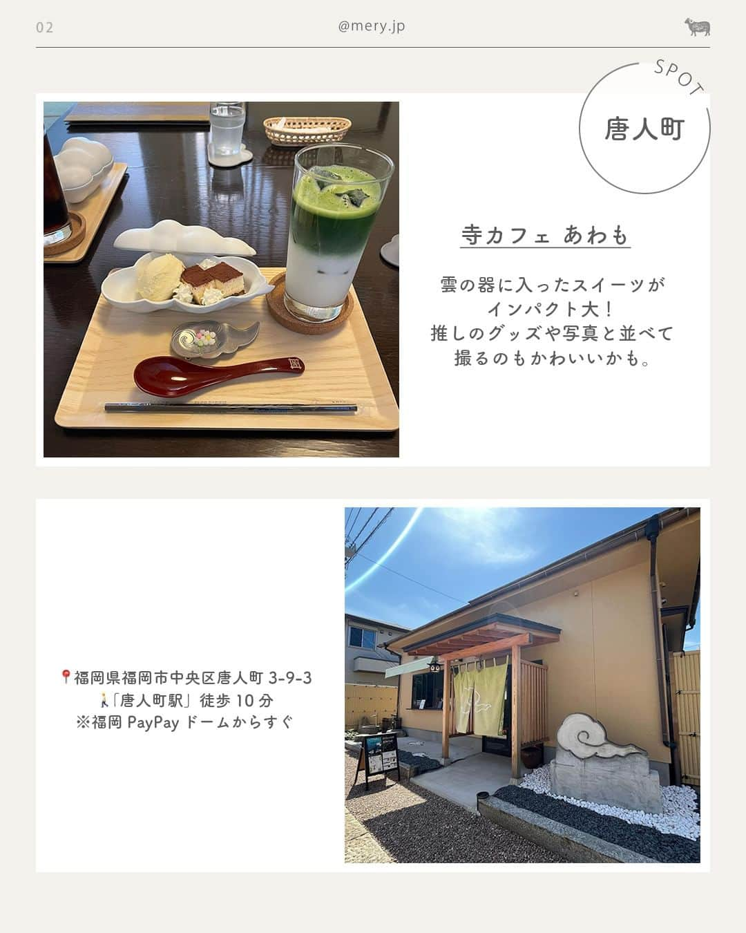 MERYさんのインスタグラム写真 - (MERYInstagram)「パン屋さんやパリっぽ雰囲気も☕福岡PayPayドーム近くのカフェ8選  今回は福岡PayPayドーム近くのカフェを8つご紹介します！ とくに唐人町付近が福岡PayPayドームへのアクセスもよく、お洒落なカフェが多いみたい🍪  推し活やライブ・コンサート参戦前後の腹ごしらえに、ぜひ立ち寄ってみてくださいね🦔🤎  ♡｜福岡PayPayドーム近くのカフェ #FUKCOFFEESeaside（ @fuk.coffee.seaside ｜唐人町） #寺カフェあわも（ @cafe_awamo ｜唐人町） #cafecassette（ @cafe_cassette_fukuoka ｜唐人町） #ROJIURABAKERY黒門店（ @rojiura_kuromon ｜唐人町） #KUROMONCOFFEE（ @kuromon___coffee ｜唐人町） #MUME（ @mume_fuk ｜大濠公園） #FillesetGarçons（ @fillesetgarcons_cafe ｜大濠公園） #SiroCoffee（ @siro_coffee ｜西新）  photo by @emyyyyy1125 @___031121 @__lesserafim @yuddinnni_ @daichi305 @malonmalon26 @118ern @y_uma.1219  MERYでは他にも「かわいい」に近づけるさまざまな情報を発信しています。⁣ @mery.beauty コスメ・美容に特化した情報をお届け♡ @mery_giftsalon 選りすぐりのギフトを提案🎁 こちらもぜひチェックしてみてください！⁣  #FillesetGarcons #福岡PayPayドーム #PayPayドーム #福岡ドーム #カフェ #カフェ巡り #カフェ部 #福岡カフェ #唐人町カフェ #大濠公園カフェ #西新カフェ #ドームツアー #ドーム公演 #推し活 #推し活カフェ #推しのいる生活 #推し事 #オタ活 #ヲタ活 #オタ活カフェ巡り #オタ活カフェ」10月20日 21時01分 - mery.jp