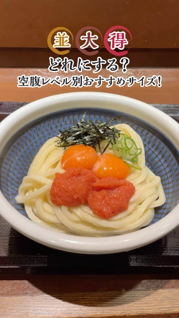 丸亀製麺のインスタグラム：「いつも並サイズ食べる！という方は「😋」で教えてください！  丸亀製麺には並・大・得と3つのサイズがあるのをご存じですか？ 空腹度に合わせたおすすめのサイズをまとめたので参考にしてみてください👇  並サイズ（空腹レベル：★★★☆☆） うどんと一緒に天ぷらやおむすびなどのサイドメニューも楽しみたい方や、トッピングを楽しみたい方は並サイズがおすすめ！  大サイズ（空腹レベル：★★★★☆） 麺量が並サイズの1.5倍！いつもよりお腹空いた～という時は大サイズを召し上がれ！  得サイズ（空腹レベル：★★★★★） 麺量が並サイズの2倍のお「得」サイズ！打ち立て・できたてのうどんをたっぷり心ゆくまで楽しみたい、という方は得サイズを！  #丸亀製麺 #丸亀うどん #udon #麺 #うどん」