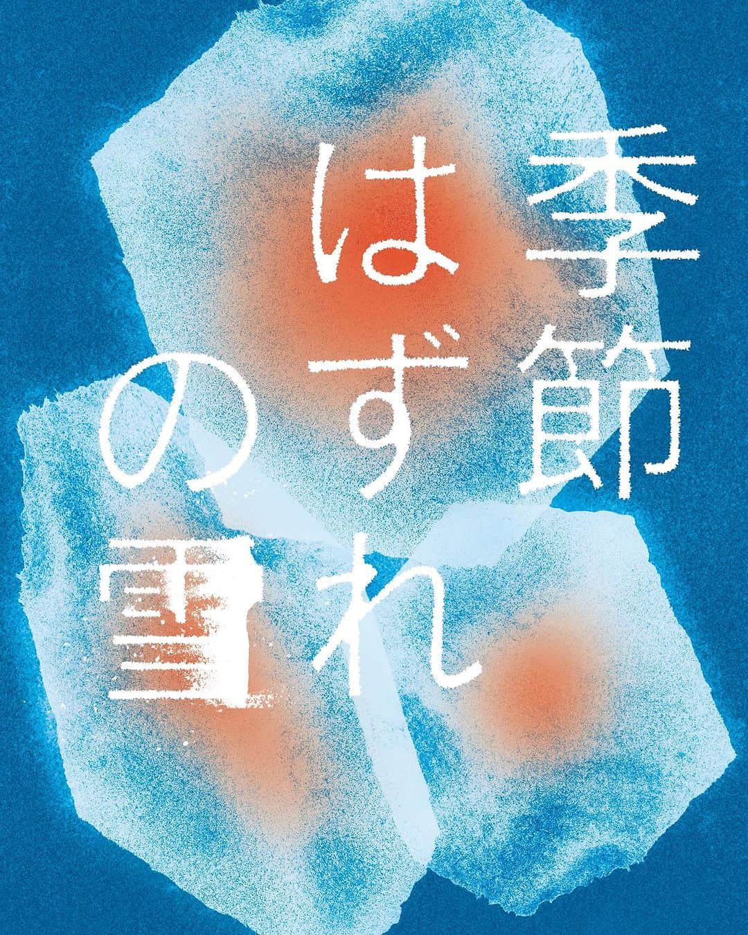 牧島輝のインスタグラム：「【私的今年年末最大の催し物情報解禁】  12月スティーブン・メトカルフの名作 『季節はずれの雪』を演出します。  久々に企画をしました。 昨年3月梅田芸術劇場『サロメ奇譚』でご一緒した牧島輝さんと、一緒に何か作りたいですね、という話からその後共に数々の戯曲を読み、この戯曲を選びました。 沢山戯曲を読み漁った日々が懐かしい。  『季節はずれの雪』はベトナム帰還兵の若者たちの生活を描いた三人の会話劇です。 リリースのコメントにも書きましたが この戯曲を選んだ当時は こんなにオンゴーイングな戦争が世界で繰り広げられると思っていませんでした。 そして、そう言ったそばからその自分の軽率な言葉にめまいがします。 今の戦争の前にだってその前にだって、いつでも地球上のどこかで諍いは起きていて、 それらはどこまでいっても私にとっては対岸の火事であると感じている自分にめまいがするのです。    この頃翻訳劇と向き合えば向き合うほど、この当事者性から一層離れていっているのではないかと煩悶します。そのことで言うと、この戯曲は私にとってとても難易度が高い作品でした。だからこそ、と、ちょうどそういうことを強く思っていた頃にこの戯曲を選びました。  キャストには、牧島さんの他に、数々の舞台を拝見して、いつかご一緒したいと思っていた天野はなさん、もうかれこれ四回目の創作となった信頼する大石将弘さんに集まって頂きました。 とても頼もしく強靭な三人でこの作品に挑みます。  また、本公演は新訳上演になります。 ITIの『ワールド・シアター・ラボ』で出会った #一川華 さんが翻訳して下さいます。 一川さんの翻訳は俳優と台詞が旧知の中の様に馴染みよく思えるような言葉を生み出してくれる方です。 そして翻訳打ち合わせがとても学びが多く楽しい。  そして、スタッフには気心の知れた、本当に信頼する同年代のクリエイターが集結しました。  美術・衣裳に『ブレイキング・ザ・コード』『equal』で創作を共にした山本貴愛さん 照明に日大芸術学部の授業でお知り合いになった南香織さん 音響に『ブレイキング〜』で一緒に創作した池田野歩さん ヘアメイクに同じく『ブレイキング〜』でご一緒した谷口ユリエさん 舞台監督に貴愛さんからよくお話をお聞きしていて、ほぼ知り合いの様に感じていた竹井祐樹さん そして制作に『ブレイキング・ザ・コード』でプロデューサーとして創作を共にした笹岡征矢さん。  …と、私的に名前を見ただけで力の湧いてくる布陣でございます。とてもとても嬉しい。  劇場はシアター風姿花伝になります。 クレバス2020に続いて本当にお世話になります、風姿花伝さま。もう、私ほぼシアター風姿花伝で年を越しても良いんじゃないかって思うほど、お世話になっております。どうぞ宜しくお願いいたします。  戦争を経験したことのない私たちが、あり得るかもしれない人生として想像を巡らせることに価値があると信じています。 12月7日から17日まで。全15ステージ、がっつり三人だけの会話劇。 誠実に、真摯につくろうと思います。 どうか劇場で共に想像を巡らせて頂けますよう。ご期待ください。  長文失礼いたしました。。！  https://www.strangesnow.info」