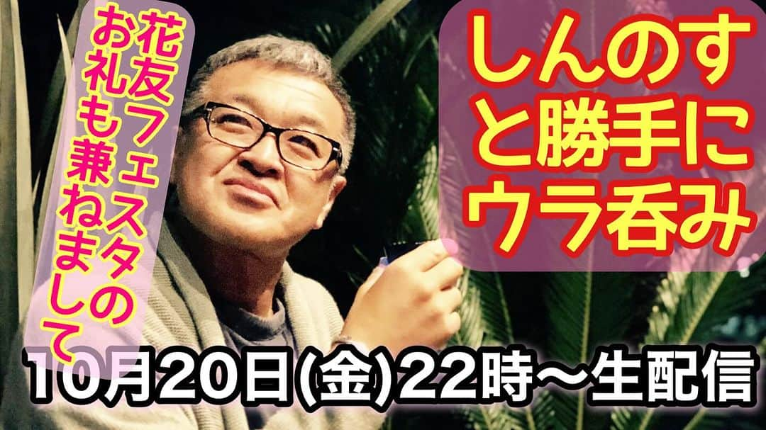 古本新乃輔のインスタグラム：「花友フェスタ お越し下さいました皆様 本当にありがとうございました！ ！m(_ _)m！  お礼も兼ねまして、 お菓子だらけの生配信！  (明日は予定が目白押しなので短縮バージョンです！)  https://youtube.com/live/krrFWNpflBc」