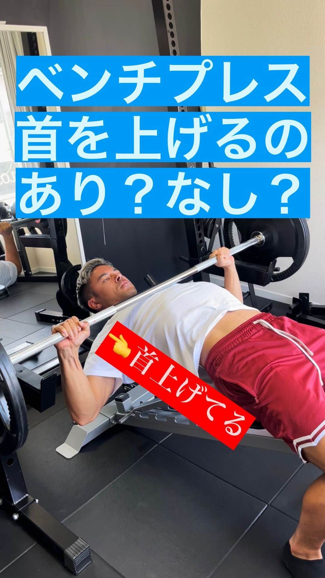 Ethan 佑太 Schellinのインスタグラム：「ベンチプレスで首上げますか？ 首を上げるのべきか？下げるべきか？解説動画です😊」