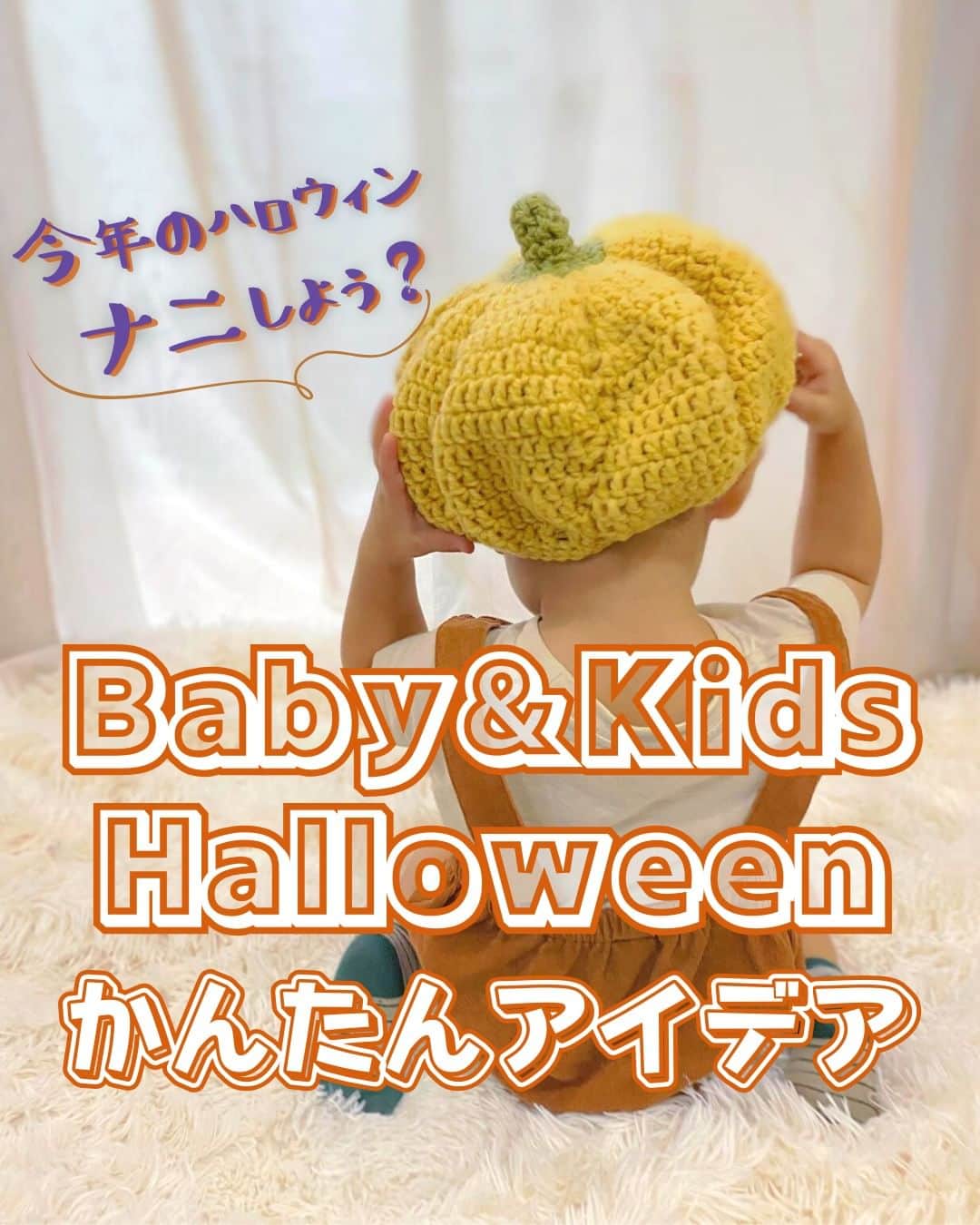 のインスタグラム：「@mamari_official ◀︎家族に寄り添う投稿をたくさん発信中  ⁠ママリが運営するコミュニティ #ママリラボ のみなさんに、 簡単でかわいい👻#ハロウィン アイディアを教えてもらいました🎃✨ みなさんがおすすめするハロウィン仮装や飾り付け、料理などコメント欄でぜひ教えてくださいね✨ . #ママリ #家族を話そう ⁠. .⁠ Special thanks ❤️ @maru14o @marumaru_i_1217 @aritoru_1123 @paaan528 @techiko_kurashi @natsumi.nnn @otafuku_23 @iroha_7221 @iroha__1005 @mermameco @tsumayouziii  ｡:+* ﾟ ゜ﾟ +:｡:+ ﾟ ゜ﾟ +:｡:+ ﾟ ゜ﾟ +:｡:+ ﾟ ゜ﾟ +:｡:+ ⁠ 🌈2023年ラストチャンス🌈 ママリわくわく✨キャンペーン実施中🎁 . 応募してくれた方の中から抽選で、 JTBトラベルギフト券10万円分🎁やフルーツ🍈やお肉、Amazonギフトカード👏が当たる特別キャンペーンを期間限定で開催中💕 . 詳しくはハイライト「プレゼント当たる」をチェック💕 . ｡:+* ﾟ ゜ﾟ +:｡:+ ﾟ ゜ﾟ +:｡:+ ﾟ ゜ﾟ +:｡:+ ﾟ ゜ﾟ +:｡:+ ⁠ . ⁣先輩ママに聞きたいことはママリ公式アプリで📱💕 . 「悪阻っていつまで？」 「妊娠から出産までにかかる費用は？」 「育児の悩みを聞いてほしい！」 . など、育児に関する話は何でもOK🙆‍♀️ ママリ公式アプリダウンロードは⁠ プロフィールにあるURLからできます✨  ⁠.⁠ ⁠あなたの回答が、誰かの支えになる。 #コネヒト 運営：コネヒト株式会社⁠ . . 🌸いつもあたたかいコメントありがとうございます。ひとつひとつゆっくり読ませていただいています。 🌸そのなかで多くの人が心を傷めるかもしれないコメントは運営側で対応させていただきます。 🌸コメントはどなたでも見られる場所なため運営が手を加えることがあることご承知おきください。 🌸ママリでリポストしている投稿は全て、投稿主様に許諾をとっています。 🌸転載は禁止です。 . *🌸💛*🌸💛*🌸💛*🌸💛*🌸💛🌸💛*🌸💛*  #🎃 #Halloween #halloween #ハロウィンパーティー #ハロウィンコス #ハロウィンコスプレ #ハロウィン仮装 #ハロウィンアイディア #子どものいる生活」