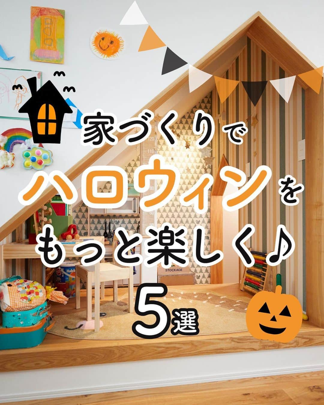 アイフルホーム【公式】のインスタグラム：「「こんな風にハロウィン楽しみたい♪」と思ったら「🎃」のコメントで教えてください😊  【家づくりでハロウィンをもっと楽しく♪】  もうすぐハロウィンですね🎃✨  お菓子作りしやすいキッチンや飾りをディスプレイする棚など、家づくりでもっとハロウィンを楽しむコツを紹介します(^^)  フォローしてお家作りの参考に🏡… @eyefulhome_official  ______________________________  ＼お家づくりに役立つ無料オンラインイベント開催‼️【豪華家電プレゼント付】／  【おうちの学校】 知れば得する！子育て家族のお金の話  【10月27日（金）12:00～13:00】  子育てに関するお金の話、気になる方はこの機会に是非！！　  当日視聴してくれた方の中から、抽選で5名様に、COSORIのノンフライヤー をプレゼント🎁  詳細・お申込みは、ハイライト「おうちの学校」をチェック⤴︎  ______________________________  ママの毎日をもっと明るく心地よく✨ ▷おうちづくりをプロ目線ママ目線でお届け🏠 ▷収納・間取り・家事ラク導線など家づくりの参考に🍀 ▷10年連続キッズデザイン賞受賞👶 ______________________________   【⭐️アイフルホームの特長⭐️】  「より良い家を　より多くの人に　より合理的に」  時代に合った商品や保証を提供し、お客様のニーズに柔軟に対応していきます。  より良い家を最適な価格で提供するため、 業界初となるFC（フランチャイズ）システムを導入。 お客様にとって、いっそう幸せなマイホームを実現します。  ★「FCシステム」だからできる理想の家づくり★  ①安全で快適 お客様の健康や命を守り、安心して暮らせる家をご提案🍀  ②暮らしやすさ お客様の暮らしやすさを追求した商品の開発🤔  ③こだわりが叶う お客様のニーズをくみ取り、理想の家づくりをお手伝い💫  ④きめ細かいサポート 地域に根付いた工務店だからこそ、時代とともに変わっていく家を長期的に見守ることができる。 「長く住み続けられる」家を実現🏠 　 ⭐️建てる前も建てた後も、お客様の大切な家を末永く、ずっと支えます⭐  アイフルホームにお住まいの方はぜひ「 #アイフルホーム 」をつけて投稿してみてくださいね🏠✨   #こどもにやさしいはみんなにやさしい #自由設計 #アイフルホーム公式 #新築 #新築一戸建て #マイホーム記録 #おしゃれな家 #新居 #夢のマイホーム #家づくり #一戸建て  #ハウスメーカー選び #戸建て住宅 #戸建て #モデルルーム #かっこいい家 #かわいい家 #こだわりの家 #モデルハウス #マイホーム計画中の人と繋がりたい #マイホーム計画中#子どものいる暮らし#子どもと暮らす#後悔しない家づくり#マイホーム記録#ハロウィン」