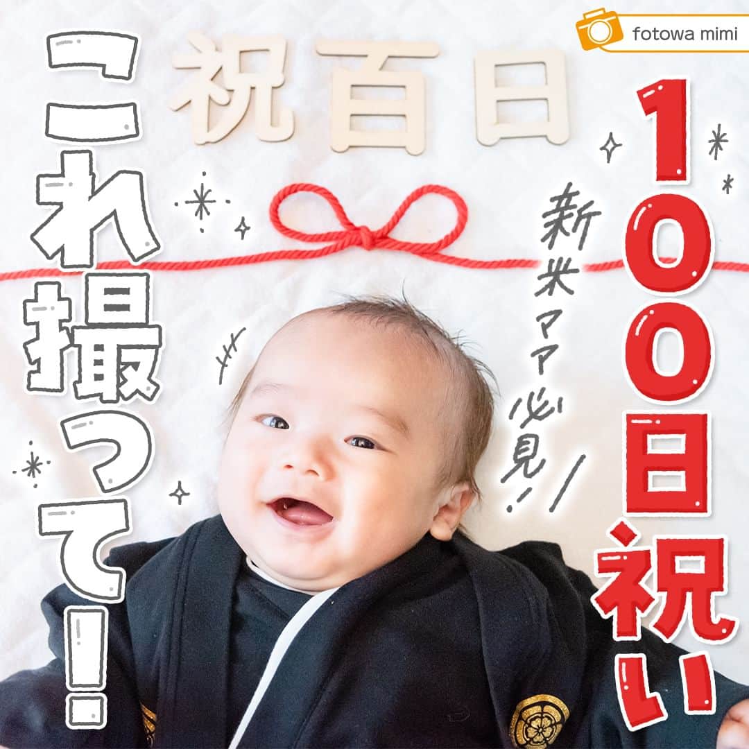 otowa (フォトワ)さんのインスタグラム写真 - (otowa (フォトワ)Instagram)「【参考になったと思ったらコメント欄に🎉（クラッカー）で教えて下さい♪】  @fotowa.jp　←他の100日祝い投稿はこちらから♪  100日祝い/お食い初めは、生後100日の前後に 「一生、食べることに困ることがないように」と赤ちゃんの成長を願う行事のことです。 ・ この行事、お宮参りに続いて新米ママにとっては バタバタしがちなイベント💦 ・ 写真撮り忘れちゃった... せっかくのイベントなのにいい写真がない...！ なんて声も😢 ・ 今回は、100日祝いの素敵なフォトアイデアをまとめました✨ 良かったら参考にしていただき、 素敵なお写真をたくさん残してくださいね😊  ---------------------------------------------------  「fotowa」はお子さまやご家族の記念写真を全国どこでも出張で撮影するサービスです🌟   公式Instagramアカウントでは、子ども・家族撮影に関する様々なお役立ち情報を 発信しています！ みなさまが撮影したお子さまのお気に入りのお写真は 「 #子育てグラマー 」をつけて投稿してくださいね📷   ご質問・お問い合わせはfotowa公式サイトからお願いします ✍🏻  ---------------------------------------------------  #fotowa #フォトワ #出張撮影 #子育てグラム #ママスタグラム #べびすたぐらむ #ベビスタグラム #お食い初め #100日祝い #生後100日 #100days #100daysold #おうちスタジオ #あかちゃんのいる生活 #あかちゃんのいる暮らし #赤ちゃんのいる暮らし #百日祝い #100日 #100日祝い写真 #おくいぞめ #お食い初めコーデ #お食い初め準備 #お食い初めフォト #イベント写真 #記念写真 #家族写真 #令和5年ベビー #令和6年ベビー」10月20日 21時06分 - fotowa.jp