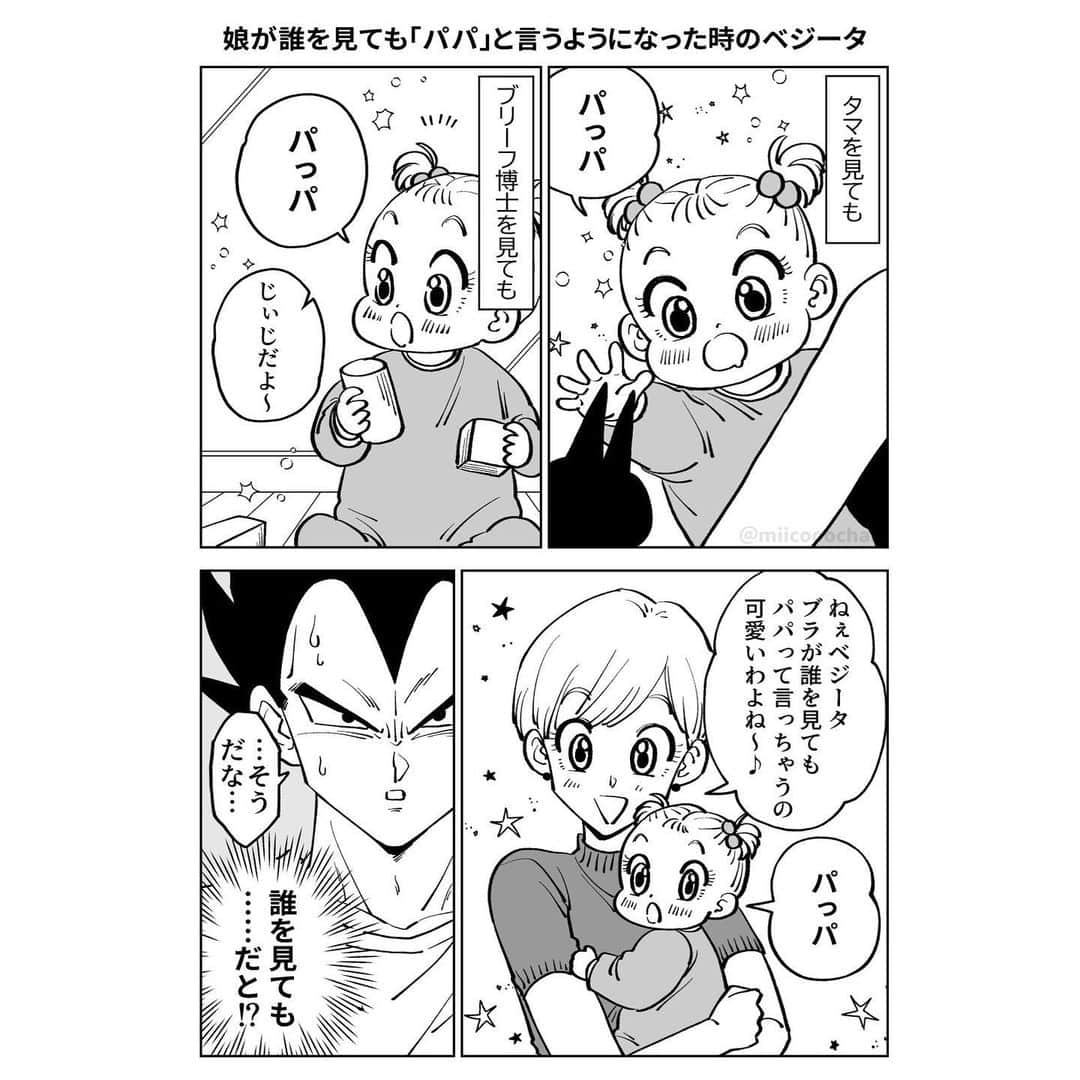 ミイコのインスタグラム：「♡娘が誰を見ても「パパ」と言うようになった時のベジータ  #ミイコdb漫画  #ミイコのファンアート」