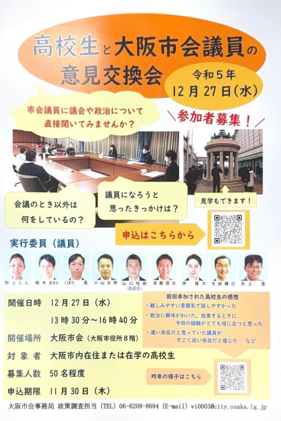 佐々木梨絵のインスタグラム：「🧑🏻高校生と市会議員の意見交換会🧑🏻‍🦱 参加者募集中です！  難しいことを考える必要はありません！  意見や質問はもちろんですが、会ってみたいという気持ちだけでも全然大丈夫です😊  行ってみたいけどちょっと不安…という方は去年の様子をQRコードから見てみてくださいね！  ご応募お待ちしています✨  https://www.city.osaka.lg.jp/shikai/page/0000608798.html」