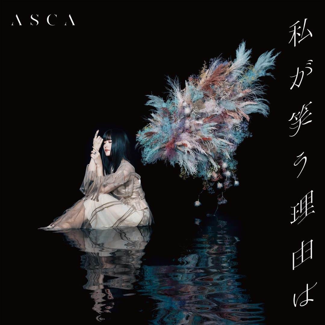 ASCAのインスタグラム：「11/15（水）リリース ASCA EP「私が笑う理由は」 こちらのジャケットは【初回生産限定盤】 スタジオに水を張って、ドライフラワーを吊るして撮影しました。 美しく儚い大好きなジャケ写です。  ＜CD収録内容＞  1.私が笑う理由は 作詞：ASCA　作曲・編曲：古川貴浩 (TVアニメ『豚のレバーは加熱しろ』OPテーマ)  2.サウイウモノニ 作詞：ASCA　作曲・編曲：Saku (ゲーム『INFINITY SOULS』主題歌)  3.眠くて眠くて本当に無理です。 作詞・作曲・編曲：久下真音  4.Stellar 作詞：杉山勝彦 作曲：杉山勝彦・GINPEI 編曲：GINPEI・杉山勝彦  5.No Voice, No Live 作詞：ASCA　作曲：ASCA・重永亮介　編曲：重永亮介   ＜BD収録内容＞ 「私が笑う理由は」Music Video  ---------  Art Direction & Design エリイクエ Photographer 加藤アラタ @araataa  Flower Design 桑原佳代 Art 鈴木スタジオ Hair & Make-up 小林奈津美 (addmix B.G) @natsumi_kobay  Styling 後藤泰治 @taiji_tj   #ASCA #asca_jp #sacramusic #goodmusic #music #newrelease #newmusic #photography #photooftheday#portraitgames #earth_portraits #moodygrams #vscoportrait #fashion #japan #anime #anisong #Spotify #Applemusic #LINEMUSIC #portraitpage #EDENSZERO #豚レバ」