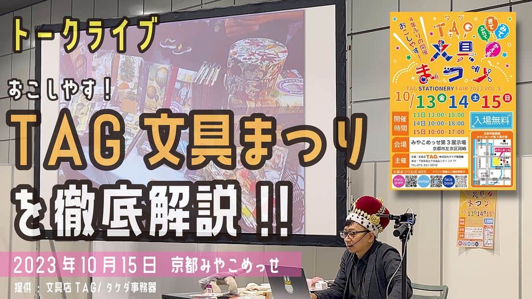高畑正幸のインスタグラム：「トークライブ「おこしやす!TAG文具まつり」を徹底解説！」2023年10月15日【文具王の文房具解説】#656【文具のとびら】 #tag文具まつり2023  https://youtu.be/zAkPOKIjYus」