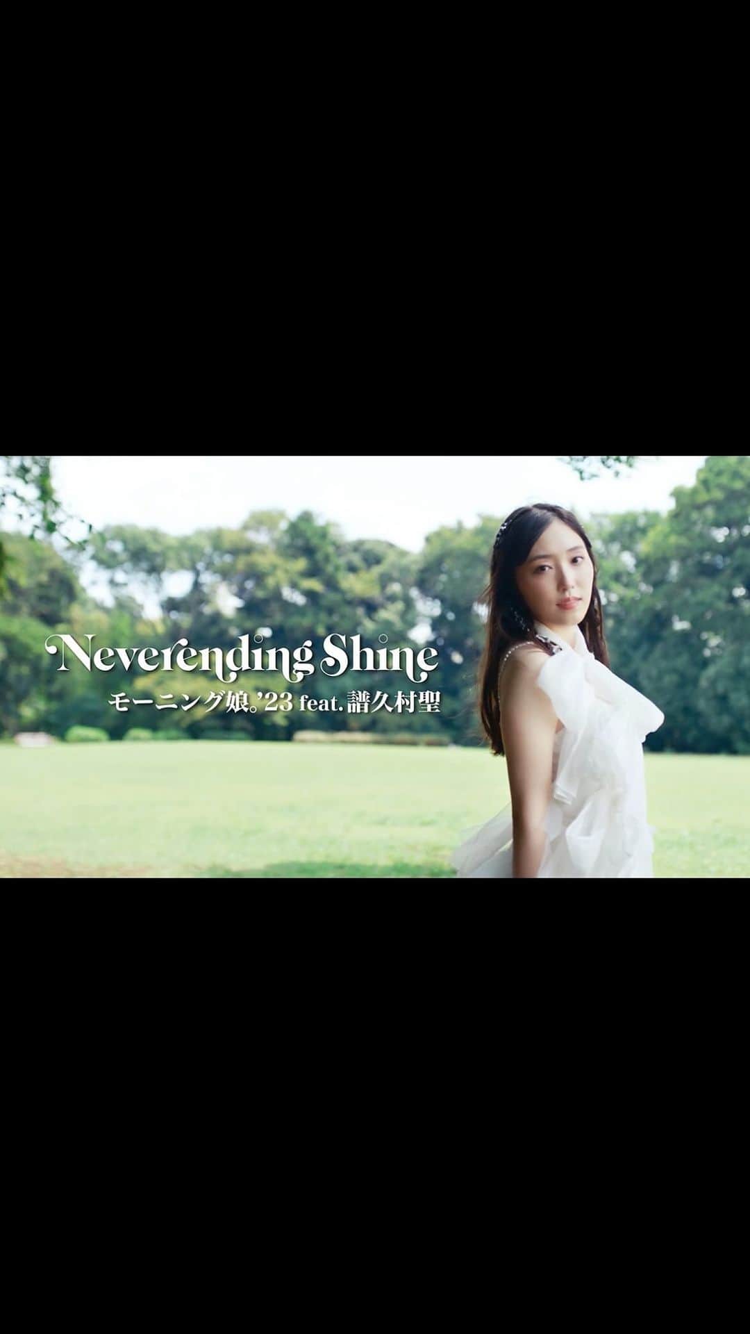 モーニング娘。’19のインスタグラム：「🆕🎥  💿 2023.10.25. Release!! 💿  #モーニング娘23  73rdシングル 『 すっごいFEVER！/Wake-up Call～目覚めるとき～/Neverending Shine 』より  ◤◢◤◢◤◢◤◢◤◢◤◢◤◢  　『 Neverending Shine 』  　　Music Video 公開！🤍  ◤◢◤◢◤◢◤◢◤◢◤◢◤◢  🔗 https://m.youtube.com/watch?v=DKATltgBf44&feature=youtu.be  #morningmusume23   #譜久村聖 @mizuki_fukumura.official  #生田衣梨奈 @erina_ikuta.official  #石田亜佑美 @ayumi_ishida.official  #小田さくら  #野中美希 @miki_nonaka.official  #牧野真莉愛 @maria_makino.official  #羽賀朱音 @akane__haga.official  #横山玲奈 @reina_yokoyama.official  #北川莉央 @rio_kitagawa.official  #岡村ほまれ @homare__okamura.official  #山﨑愛生 @mei_yamazaki.official  #櫻井梨央  #井上春華  #弓桁朱琴」