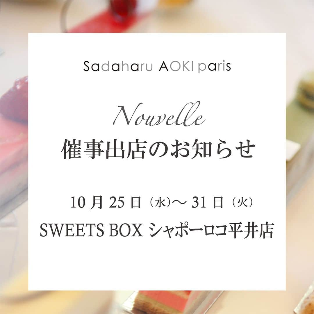 pâtisserie Sadaharu AOKI parisさんのインスタグラム写真 - (pâtisserie Sadaharu AOKI parisInstagram)「10月25日（水）よりSWEETS BOXシャポーロコ平井店にサダハルアオキが出店いたします！  色とりどりの生ケーキをはじめ、パリ直輸入のマカロン、ショコラがずらりと並びます。  お近くにお越しの際はぜひお立ち寄りください！  ＿＿＿＿＿＿＿＿＿＿＿＿＿＿＿＿＿＿  【開催場所】 SWEETS BOX シャポーロコ平井店（JR平井駅直結「シャポーロコ平井」1F）  【開催期間】 10月25日（水）～10月31日（火）  【営業時間】 10:00～21:00 ＿＿＿＿＿＿＿＿＿＿＿＿＿＿＿＿＿＿  ※営業時間は状況により急遽変更になる可能性がございます。  #patisseriesadaharuaokiparis #sadaharuaoki #sadaharuaokiparis #パティスリーサダハルアオキパリ #サダハルアオキパリ #サダハルアオキ #デザート #スイーツ #ティータイム #ケーキ #ケーキ大好き #パティシエ #パティスリー #patissier #patisserie #pâtisserie #macaron #マカロン #平井 #平井駅 #総武線 #総武線グルメ #シャポーロコ平井 #期間限定」10月20日 21時23分 - sadaharuaoki_official