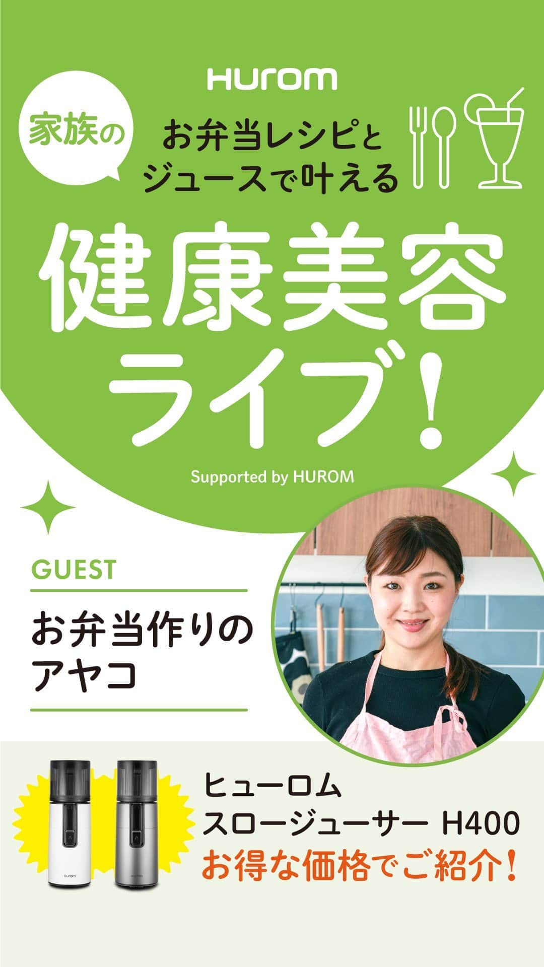 お弁当作りのアヤコのインスタグラム：「10月20日（金） ⁡ コメントすると限定クーポンをお届けしますー♥ hurom (@huromjapan)さんとのタイアップインスタライブ！ 見ていただけましたか？ なぜ、低速で搾汁したコールドプレスジュースが健康にも美容にも良いのかは、ライブでおはなししてますので、ぜひアーカイブ観てくださいね♥️ ⁡ そして、前々から子供たちもわたしもコールドプレスジュースは飲んでいましたが、今回は家族の多い家庭でも一気に作れてしまうサイズです。 私も愛用しているヒューロムスローシューサーH400を使って、いつものお弁当にも活用できるレシピをご紹介しました！ せひアーカイプも見てくださいね。 ⁡ 健康、美容のためにジュースを検討している方。 ジューサーの新たなレシピに悩むむ方など、必見です！ さらに、このコメント欄に「ヒューロム』とコメントすると、アーカイブ限定価格の12%OFFクーポンをDMでお送りします！ みんなもお得にゲットしてね♥ ⁡ （これ設定するの大変だったの←  ぜひDM受け取って？笑） ⁡ #pr #ヒューロム　#hurom #スロージューサー」