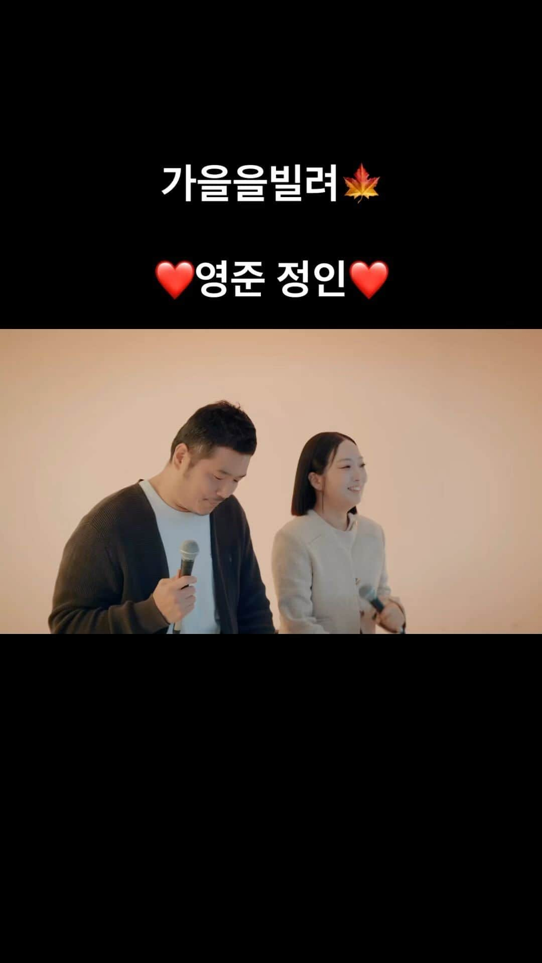 ハハのインスタグラム：「우리 브아솔 영준 @yjhkewdh  그리고 우리의 정인이 @junginjungin   #가을을빌려 들어봐주세요.. 이렇게 이 날씨에..  와….🍁🍁🍁🍁」