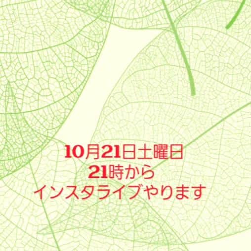 モト冬樹のインスタグラム：「10月21日土曜日 21時から インスタライブやりまーす」