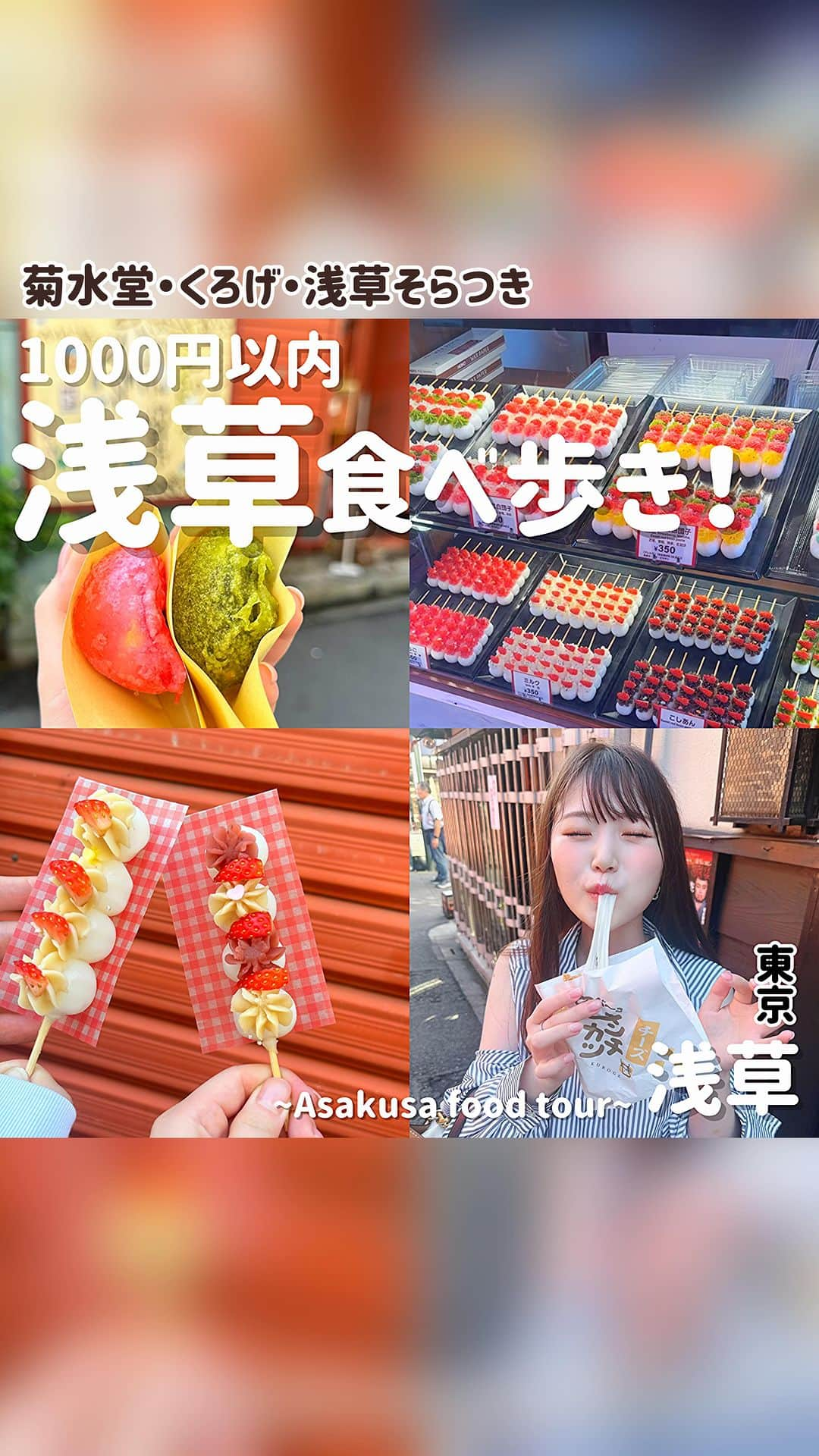 出口結菜のインスタグラム：「他のんーまいグルメ▶︎ @yui_laby0622 ⁡ ⁡ 【東京・浅草】 1000円以内で浅草食べ歩き3選のんびりしてきたぁ👭🏻✨ ⁡ ⁡ ▫️菊水堂（kikusuidou）　 ・平日:10時〜18時/土日:9時半〜18時半 ・東京都台東区浅草1-30-1  ・現金のみ ⁡ ◆あげまんじゅう（130円） ⁡ ⁡ ⁡ ⁡ ▫️ 浅草コロッケ くろげ 浅草雷門店 ・10時〜18時 ・東京都台東区浅草1-20-2  ・現金のみ ⁡ ◆雷門チームメンチカツ（500円） ⁡ ⁡ ⁡ ▫️ 浅草そらつき 裏仲店 ・10時〜18時 ・東京都台東区浅草1-36-4  ・現金のみ ⁡ ◆いちご紅白団子（350円） ⁡ ⁡ #浅草 #浅草グルメ #浅草食べ歩き #あげまんじゅう #梅 #まんじゅう #くろげ #浅草コロッケ #浅草コロッケくろげ #メンチカツ #チーズメンチカツ #団子 #いちごスイーツ #食べ歩き #食べ歩きグルメ #asakusa #asakusafood #tokyo food #河野奈々帆 ちゃん #観光 #東京観光 #グルメ #大阪グルメ #関西グルメ #ラビグルメ #グルメアイドル #fyp   🙋‍♀️どれが1番気になった〜？」