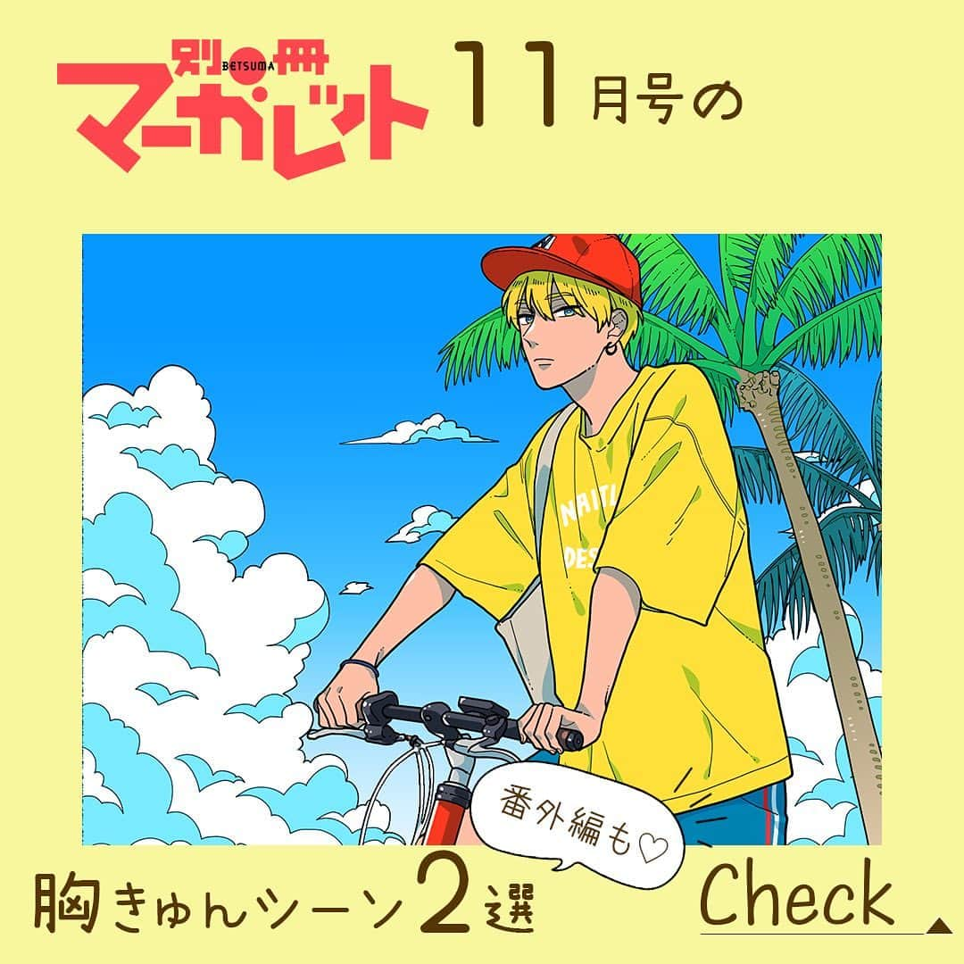 別冊マーガレットのインスタグラム：「#別マ 11月号の胸キュンシーン2選をご紹介🙌  ♡01 #お姉ちゃんの翠くん #目黒あむ ♡02 #太陽よりも眩しい星 #河原和音  ♡番外編 #若葉のこもれび #ともすえ葵 ♡番外編 #アオハル荘へようこそ #水野美波 ♡番外編 #従僕と鳥籠の花嫁 #本田楓  気になる作品は本誌をチェック⭐️  #別冊マーガレット #少女漫画好きな人と繋がりたい」