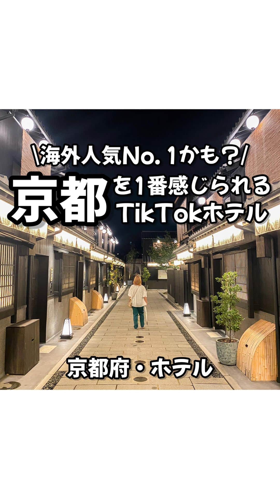 りょうまい夫婦のインスタグラム：「他のおすすめスポットは→ @ryomai_odkk  ◾︎行ってきたところ →【#nazuna京都椿通 】 ◾︎アカウント→ @nazuna_kyoto.tsubaki   ☞昔はもうちょい安く泊まれたんやけど、今は人気になり過ぎて10万越えになってた…  -————————————————— ◆りょうまい夫婦とは…？  基本家には居ない。3日に1回は出かけてる りょうま🙋🏻‍♂️まい🙋‍♀️『りょうまい夫婦』です‼︎  僕らのアカウントでは…  ・次の休みに行きたいおでかけスポット ・僕らが行ってよかったおもろいところ ・ストーリーは夫婦のちょっとくだらない日常  などを載せてるぜい✌️  フォローすれば次のおでかけがちょっと楽しみになるかも知れん🙌  -————————————————— #京都ホテル #京都旅行 #京都観光 #京都デート   楽曲提供⬇️ DOVA ~SYNDORME https://dova-s.jp  🌟最後まで見てくれてありがとう🌟」