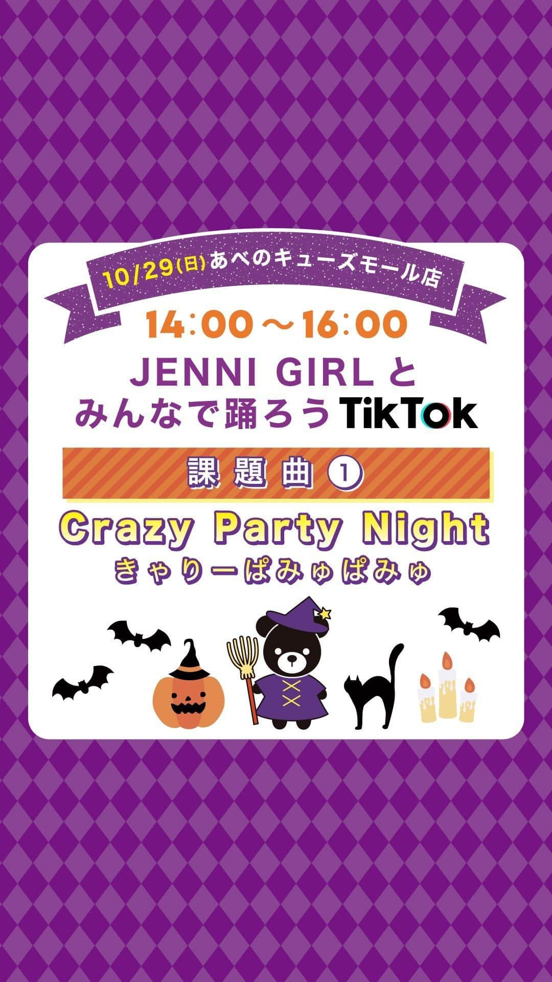 JENNI loveのインスタグラム：「10/29(日)JENNI GIRL🎃HELLOWEEN🦇PARTY👻inあべのキューズモール  11:30〜【インスタライブ】 14:00〜16:00あべのキューズモール店 【グリーティング】【5SHOT撮影会】【TikTok】  TikTokはじめての方も安心✨ 3曲を事前に公開するよ♡ まず1つめはこれ🎃  さつきちゃん、ここねちゃん、もあちゃんのお手本動画🎃🧟👻…だったはずだけどごめんなさい🙇‍♀️ お手本動画を消しちゃって🆖バージョンに… ここねちゃんは最後まで踊ってくれてるので見てみてね  29日はジェニィガールといっしょに楽しもう🎃🌙👻🌟🦇  みんな待ってるよー🩷💛💚🩵💜  #jennilove  #ジェニィラブ #sisterjenni #シスタージェニィ #あべのキューズモール #jenni #jennishop #ジェニィガール #インスタライブ #crazypartynight」