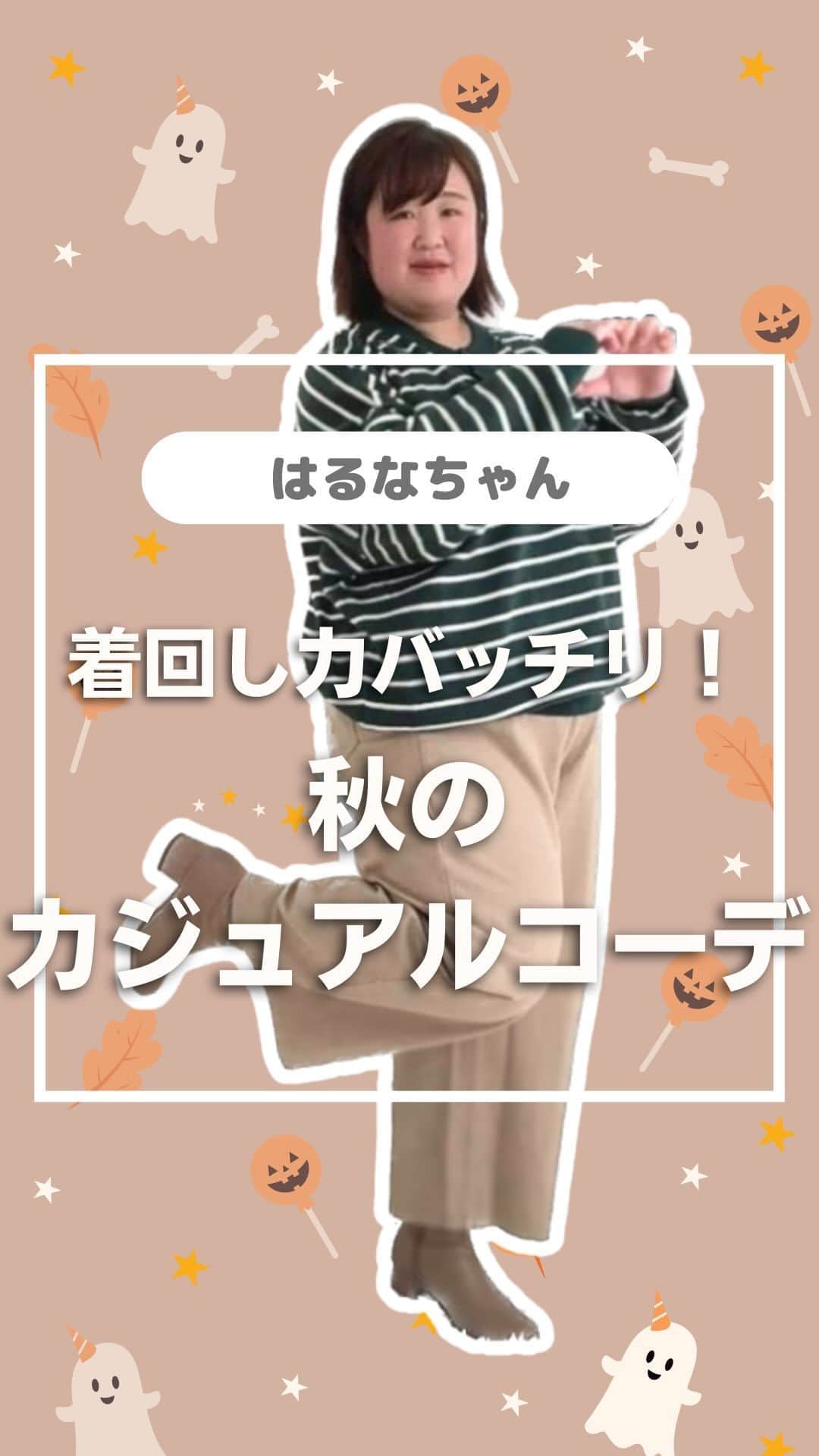 【公式】ハッピーマリリンのインスタグラム：「◁◀︎新作コーデ紹介中！ . . .  \\ ✨✨ #ハッピーマリリンコーデ ✨✨ // . . . 前後2WAY ハーフボタン ボーダーニット   商品番号:#432713  美足&美尻が叶う! 優勝 ワイドパンツ   商品番号:#448098  筒広 幅広 ストレッチ 楽ちん ショートブーツ   商品番号:#498003 . . アンバサダー @haruna.yo02 ちゃんが着用してくれました🍎🍏 . . ※タイミングによって、  紹介商品が完売してしまっている場合がございます。  ********************************************************  🐿️秋の新作商品続々入荷中🐿️ ⏬HPへ遊びにくるならプロフィールリンクから(｡vωv｡｀)*･°    @happymarilyn_official . . 🍄コーデ用サブアカウントの運用を開始しました🍄 ⏬みんなのコーデを見るならサブアカウントから(｡vωv｡｀)*･°    @ahappymarilyn  気になる商品や質問等、お気軽にコメントやDMまで💌  ********************************************************  ハッピーマリリンでは M～10L までの幅広いサイズや、 ゆったりとした大きいサイズのお洋服を取り揃えています。  ✨👗あなたにピッタリのお洋服がきっと見つかる👗✨ . . . #ハッピーマリリン #happymarilyn #カジュアルコーデ . .」