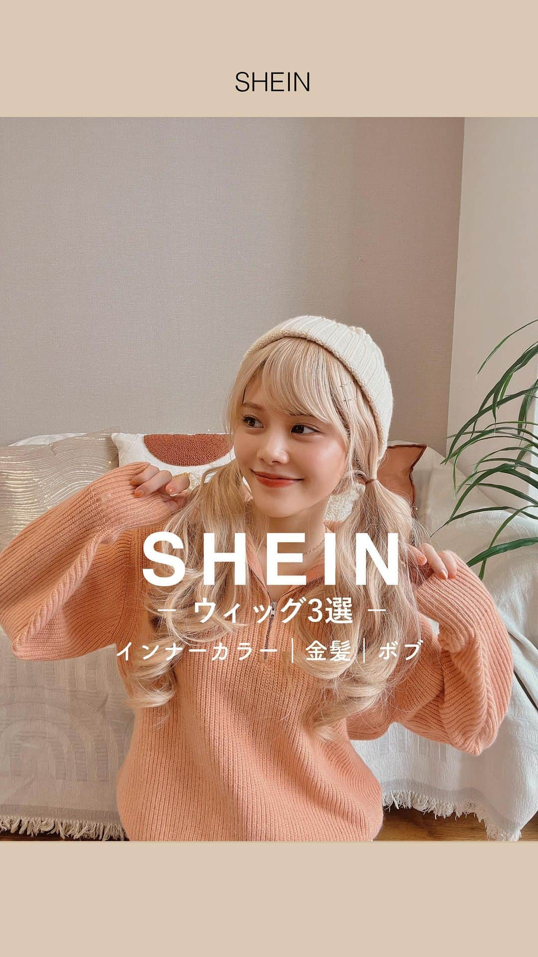 池田真子のインスタグラム：「SHEINウィッグ3選🌼クーポンコード【makochannel】🏷️ 第三弾は地毛では少し勇気がいるヘアにチャレンジ！！ 似合うか不安なヘアスタイルも気軽に試せるし、髪が傷まずにハイトーンを楽しめるのもウィッグの良いところ💕 ． ． クーポンコードはお買い上げ金額 1～5,999円まではセール価格より15%OFF、 6,000円以上は20%OFFが適用されます！ 利用期限：2023年12月31日まで ． ※クーポンコード「mako」が使えなくなった方は、新しく発行していただいたので今後は「makochannel」をお使いください！ ． ▼使用した SHEIN 購入品 ． ・ウィッグ ロングカール ピンク髪 縦ウェーブ 韓国風 (ネット付き) SKU：sb2308305536349735 ID：22729927 ¥1,673 ． ナチュラルロング カーリー 前髪付き シンセティックウィッグ SKU：sb2204021901959996 ID：10273804 ¥1,602 ． ・ヘアキューブ ショートストレートウィッグボブスタイル SKU：sb2309219187297004 ID：23658962 ¥1,413  ． ． #SHEIN #sheinwigs #shein購入品 #sheinforall #ウィッグ #ボブヘア #インナーカラーピンク #金髪ロング #PR #makoscode」