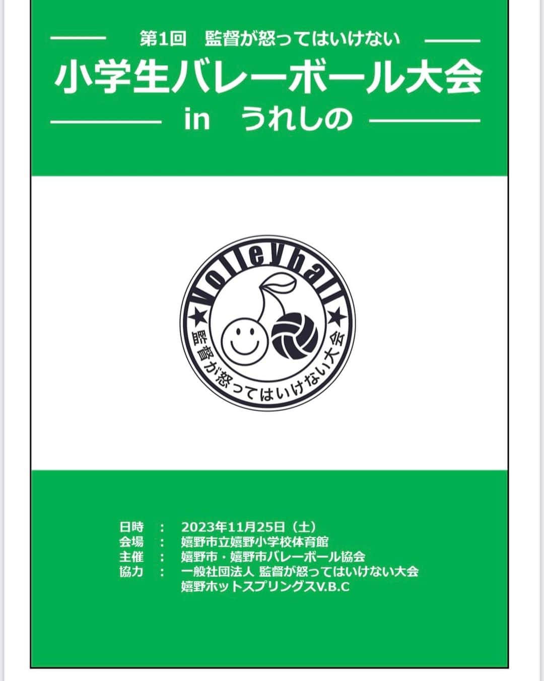 益子直美のインスタグラム：「行政主催は初の大会！  11月25日(土) 佐賀県嬉野市で監督が怒ってはいけない大会が開催されます！ 以前嬉野市でパネルディスカッションでご一緒した、村上大祐市長が、活動に賛同してくださったことも実現に繋がりました！ 嬉野市はとってもスポーツが盛んな市。 女子野球を応援していたり、プロ選手がキャンプに来たり、、、 市民がスポーツを通して豊かに生活ができるような仕組み作りをしていて、とても素敵な市です！ 『嬉』は女が喜ぶ！とのことで、特に女性は、大好き！ なんといっても美肌の湯！温泉！ 今から楽しみです！！ あ、大会が！ですよ！！笑  #監督が怒ってはいけない大会  #嬉野市」