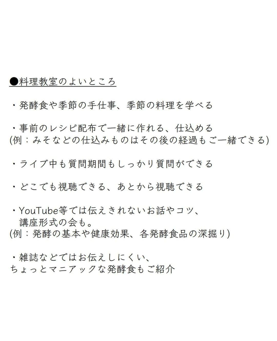 榎本美沙さんのインスタグラム写真 - (榎本美沙Instagram)「. オンライン料理教室を開始します！  https://online.misa-enomoto.com/ . . 実は以前、料理教室を知り合いだけで 小さくやっていました。  . コロナや場所の制限で中断してしまったのですが、 でも料理教室は楽しいですし、 何より皆さんと一緒に作り上げる感じが好きで、 いつかしっかりとした形でやってみたいと思っていました。  . なかなか一歩踏み切れなかったのですが、  すばらしいスタッフの方々と出会い一歩踏み出すこととしました。 . . この料理教室はみそ、キムチ、発酵野菜などの “発酵食品の仕込み” . 甘酒、みりん、酢などそれぞれの “発酵食品の知識を深める講座” . 梅、山椒など季節の食材を使った “季節の手仕事” . そして“発酵食品や旬の食材をおいしく食べる料理” をご紹介できたらと思っています。 . . 発酵食の仕込みや季節の手仕事をしていると、 麹の香りや季節の食材の香りが漂い、なんだか心が豊かになるように思います。  . そんな気持ちをご参加の方々と共有したいできたらと思います。  . オンラインなので全国どちらからでも、 また当日のご都合が悪くても動画はあとからご視聴いただけます。 . じっくりと温めてきた企画、  ぜひご一緒できたらと思います。  . 素敵なサイトも作っていただいたので、 合わせてぜひご覧くださいませ。 . . ** ◼︎お申込方法 . ①まず、料理教室のお申込(購入)をお願いします↓ https://online.misa-enomoto.com/items/79122368 ※お申込時に必ず、備考欄に「InstagramのID(アカウント名)」明記をお願いします。 . ② お申込後は、料理教室のアカウントを「フォロー申請」をお願いします。 @misa.enomoto.online  . . ◼︎注意点 . ※フォロー申請がエラーになってしまう場合、下記原因が考えられます。 ・お持ちのインスタグラムのアプリのバージョンが古い場合 →Instagramアプリのアップデートをお願いします。 ・一時的にインスタグラムで不具合が起きている →少し時間をおいて再度フォロー申請をお願いします。 . . ※申込時にご記入頂いたメールアドレスは、 以下アドレスよりメール受信できるように「設定」をお願い致します。 ▼メールアドレス ＜BASEからのお知らせ> noreply@thebase.in ＜お問い合わせ・レシピシート配布のご連絡＞  misa.enomoto.online@gmail.com . . ※ご不明点等ございましたら、お手数をおかけいたしますが、こちらよりお問い合わせをお願いいたします。 https://thebase.com/inquiry/misaenomoto-theshop-jp . ** . . #榎本美沙の料理教室 #発酵 #季節の手仕事 #季節料理 #オンライン料理教室 #榎本美沙 #発酵  #発酵食品 #発酵食 #発酵料理 #料理  .」10月21日 8時07分 - misa_enomoto