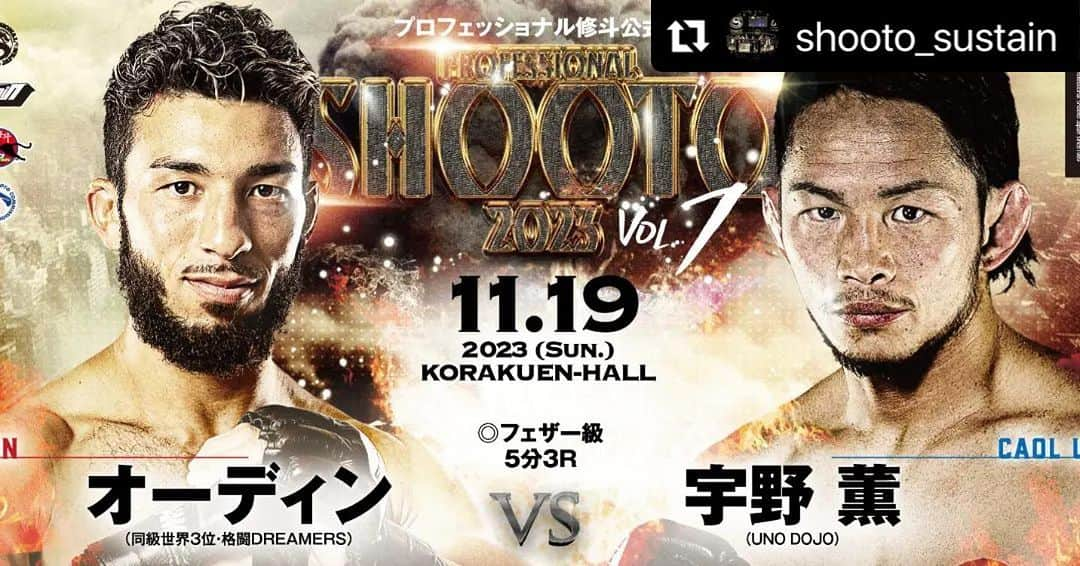 宇野薫のインスタグラム：「闘います!! 応援よろしくお願いします。  #Repost @shooto_sustain with @use.repost ・・・ ◎11.19 プロ修斗・後楽園ホール大会決定カード発表  “レジェンド”宇野薫約2年振りの電撃参戦決定！ 宇野自ら指名した対戦相手は格闘DREAMERSから修斗参戦を果たした世界3位のオーディン！  　復活に向け闘志を燃やし続けた宇野薫が聖地・後楽園ホールに帰ってくる！ 1996年のプロデビューから常にジャパニーズMMAの最前線で戦い続ける宇野薫（UNO DOJO）が11.19後楽園ホール大会に電撃参戦。  　「最後の試合となった2021年に行われた『VTJ2021』の原口央との一戦の後に練習中に負傷。 約2年のブランクを作ることとなったが、その闘志は衰えることを知らず、今回奇跡の復活を果たす。」  　そんな宇野薫の復帰戦の対戦相手となるのがEXFIGHTやPOUND STORMなどでキャリアを積んだオーディン（格闘DREAMERS）だ。 今年7月の修斗デビュー戦では世界ランカーの結城大樹（マスタージャパン福岡）を相手に、気迫とフィジカルで圧倒。この一戦で一気に世界3位にランクイン。フェザー級で最も勢いのある選手と言っても過言ではないだろう。そんなオーディンを宇野は敢えて復帰戦の相手に指名。どんな時も最も過酷な相手を選び、常に修斗の世界王座への返り咲きを目指す宇野にはチューンナップファイトなど必要ないのだ。試合をやる限りは常に最前線で戦うファイターでなくてはならないと言う宇野薫の闘いの美学がそこに垣間見える。  　しかし、オーディンには“喧嘩番長”高谷裕之と“サンダー”岡見勇信という宇野を良く知る二人が参謀を務めるだけに一筋縄ではいかないことは容易に想像出来る。　宇野が見事にリバイブするか？それともオーディンが時代を変えるか？  　修斗史上初となる2階級同時制覇に期待がかかる“NEVER GIVE UP”新井丈（世界ストロー級王者・和術慧舟會HEARTS）と、デビュー以来負けなしで世界フライ級1位にまで上り詰めた山内渉（FIGHTFARM）のメインカードに加え、“宇野薫復活！”という聖地に相応しいカードがラインナップされた。チケットは絶賛発売中です。良いお席はお早めにお買い求めください！  ［新たに決定した対戦カード］  ◎フェザー級5分3R オーディン（同級世界3位・格闘DREAMERS） vs 宇野 薫（UNO DOJO）  #shooto1119 #MMA #shooto #修斗 #修斗伝承 #COLORS #インフィニティリーグ #インフィニティリーグ2023 #後楽園ホール  #エプソムソルト #ABEMA #アベマ #ABEMA格闘チャンネル #格闘dreamers #オーディン #宇野薫 #caoluno #unodojo」