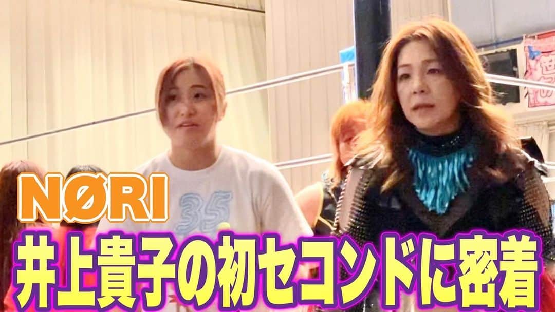 井上貴子のインスタグラム：「本日19時 井上貴子の貴子ちゃんちゅーぶ更新です  今回はNØRIの初セコンド  ディアナさんの後楽園ホールです ディアナさんご協力ありがとうございます  https://www.youtube.com/watch?v=C52CNPBXw88  Happyで^ ^  プロフィール画面に記載のURLより 通販サイト「神取屋」に飛べます^ ^  #井上貴子  #LLPWX #大谷くんがんばれ #女子プロレス #デビュー35周年 #NØRI #初セコンド #伝わる緊張 #haoming #https://www.youtube.com/c/takacoinoue  #cacatocacat #LLPWX通販サイト神取屋 #感謝」