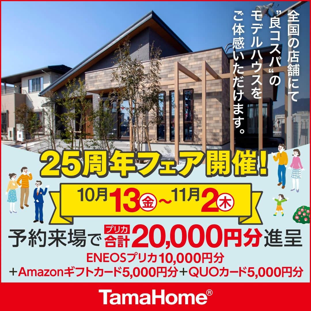 タマホーム株式会社のインスタグラム