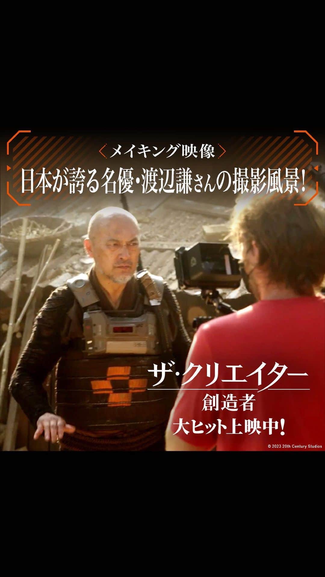 のインスタグラム：「今日(10/21)は渡辺謙さんの誕生日🎂  『ザ・クリエイター／創造者』で AIのリーダー的存在《ハルン》を熱演 日本が誇る名優のメイキング映像公開🌐  ギャレス・エドワーズ監督と 約9年ぶりのタッグが実現‼  称賛の声続々👏  名演技を映画館で目撃せよ―。  大ヒット上映中🌐  #HappyBirthday #渡辺謙 #映画 #洋画 #ザクリエイター #創造者 #ザクリエイター創造者」