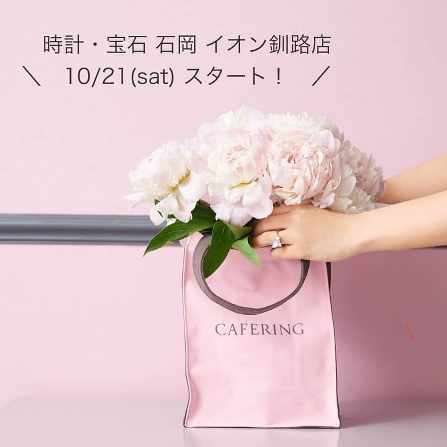 Cafe Ringさんのインスタグラム写真 - (Cafe RingInstagram)「10月21日(土)、@ishiokaaeonkushiro 「時計宝石 石岡イオン釧路店」がリニューアルオープン✨  CAFERING @cafering.platinum  fika @fika_by_cafering  2ブランドの取扱いがスタートします！  🎁オープン記念特典 ジュエリーポーチ（CAFERING/fika）プレゼント  🎄クリスマスフェア同時開催中💍 　 ————— 時計宝石 石岡イオン釧路店 @ishiokaaeonkushiro  北海道釧路郡釧路町桂木1-1-7 イオン釧路1F open 9:00am〜9:00pm ————— 姉妹店：ブライダルジュエリーイシオカ(帯広市) @bridal_jewelry_ishioka   #CAFERING#カフェリング#婚約指輪#結婚指輪#エンゲージリング#マリッジリング#ウェディングリング#ブライダルリング#プロポーズリング #fika#フィーカ#北欧指輪　 #北海道花嫁#石岡イオン釧路店」10月21日 8時54分 - cafering.platinum