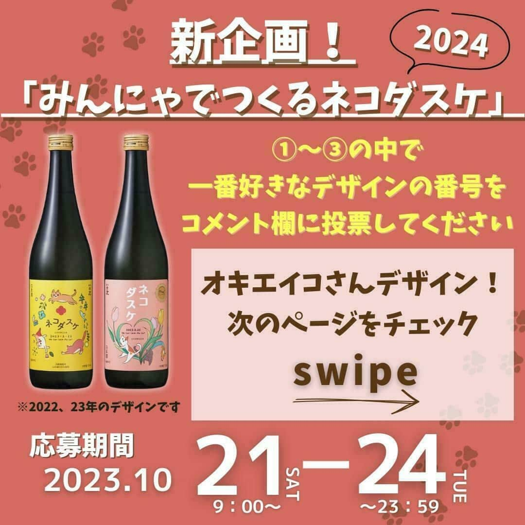 辰馬本家酒造株式会社(白鹿) のインスタグラム：「【デザイン投票企画📢】  あなたの一票でデザインが決まる！ 新企画 『黒松白鹿 ネコダスケ 山田錦』 デザイン投票 ～みんにゃでつくるネコダスケ🐈～  商品を購入することで地域貢献に参加できる日本酒 『黒松白鹿 ネコダスケ 山田錦』 2022、23年の発売時には多くの反響をいただきました。  新たな試みとして、SNSを通じ、2024年版のデザインをお客様の投票によって決定する新企画「みんにゃでつくるネコダスケ」を本日より弊社公式Ｘ（旧Twitter）、Instagramにて実施いたします📥  なんと😍😍😍 2024年版も人気のイラストレーター・オキエイコさんが手掛けてくださることになりました👏👏👏  【投票期間】 2023年10月21日(土)9時00分 　～2023年10月24日(火)23時59分 【投票方法】 この投稿にお好きなデザインの番号をコメントしてください。 （よければ選んだ理由も教えてください😊）  辰馬本家酒造株式会社公式X（旧Twitter）でも、アンケート機能にて投票を受け付けております！ どちらにも投票していただいて大丈夫です👍 プロフィールURL：https://twitter.com/THS_Sake  どなたでも投票に参加していただけますので、皆さまの投票をお待ちしてます🙏🙏🙏  #デザイン投票 #投票企画 #オキエイコ さんデザイン #白鹿ネコダスケ #ネコダスケ #2024ネコダスケ #2024白鹿ネコダスケ #地域貢献 #寄附金付き #保護猫活動 #保護猫 #地域猫 #殺処分ゼロ #にゃんすたぐらむ #ニャマダニシキ #猫好きな人と繋がりたい #白鹿 #黒松白鹿 #辰馬本家酒造 #日本酒 #西宮 #灘五郷 #hakushika #kuromatsuhakushika #sake #nihonshu #nishinomiya #日本酒好き #日本酒好きな人と繋がりたい #ポン酒タグラム」