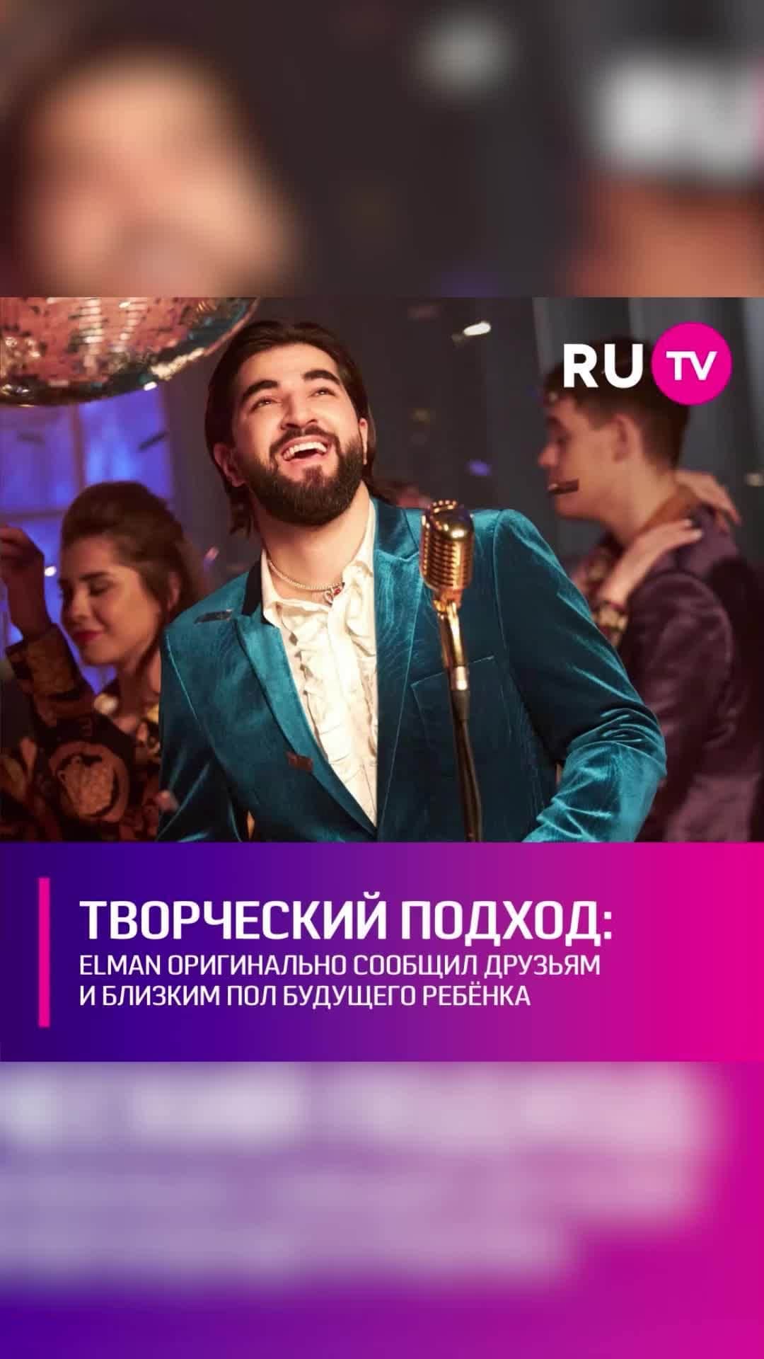 RU.TVのインスタグラム：「👶 ELMAN и его супруга Маргарита Цой ждут второго ребёнка. Звёздная пара решила устроить самое необычное гендер-пати в мире шоу-бизнеса. Певец позвал на вечеринку самых близких родственников и друзей и представил им свой новый клип «Волк». ⠀ В конце ролика ELMAN с Маргаритой и показали всем, кто у них родится. Парочка напомнила зрителям, что «Маргоша беременна» и лопнула шарик, наполненный синим конфетти. Все узнали, что певец ждёт мальчика.」