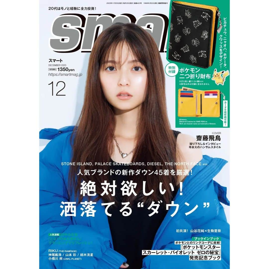 smartのインスタグラム：「＼表紙解禁／ 10月25日発売のsmart12月号表紙には、齋藤飛鳥さんが登場！  誌面では、ダウンジャケットやビッグシャツ、ロゴスウェットなどを軸に、等身大のハンサムスタイルを披露してくれました🤭  現在、絶賛予約受付中です📚✨発売をお楽しみに！  #齋藤飛鳥 #smart12月号 #宝島社  #マイホームヒーロー #いちばん好きな花 #ポケモン #ミニ財布 #雑誌付録 #宝島社付録」