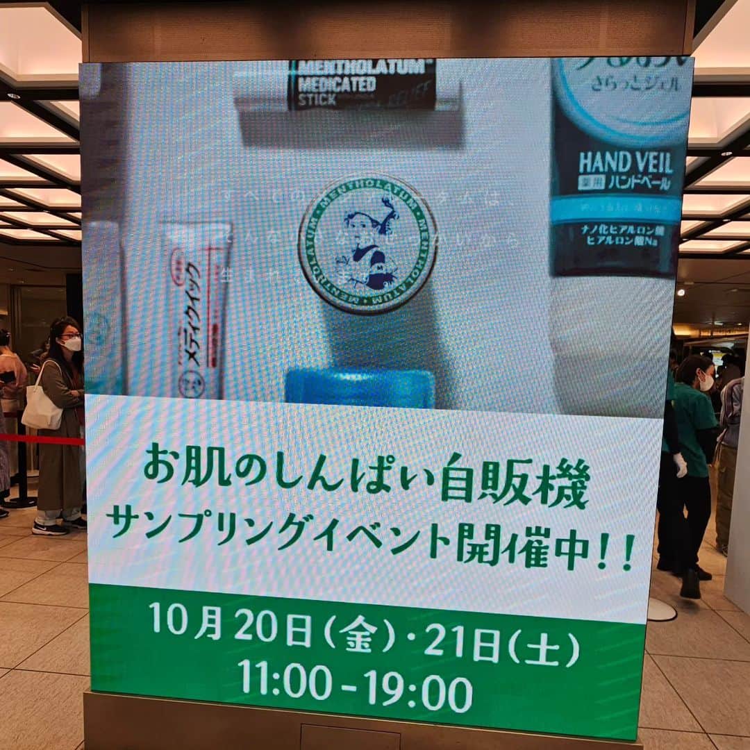 八つ橋てまりさんのインスタグラム写真 - (八つ橋てまりInstagram)「東京駅✨  @mentholatum2021  東京駅で今日までイベントやってるよ✨  「メンソレータム お肌のしんぱい自販機」サンプリングイベント  場所【JR東日本東京駅 スクエア ゼロ(駅構内)】  11時00分～19時00分 (なくなり次第、終了)  TikTokの動画で見つけて、大阪でこの間やっていたから教えたら、その子が東京でもやるよって教えてくれたから、私は行けた✨ありがとう🍯カビちゃん❤️  自販機に設置されている、自分のの肌悩みに一番近いボタンを押して出てきた商品がもらえるよ✨  参加条件→Instagramメンソレータム公式アカウントまたは、X（旧Twitter）ロート製薬公式アカウントのフォロワーになること  てまりは、唇の荒れがきになるからリップを頂いてきたよ💄  スタッフさんも優しくて、スムーズに列も進んだよ🎵  いってみてねー✨  #メンソレータム #東京駅 #スクエアゼロ #ロート製薬 #お肌の悩み #自販機 #八ツ橋てまり #歩くパワースポット」10月21日 2時19分 - temari.odebu