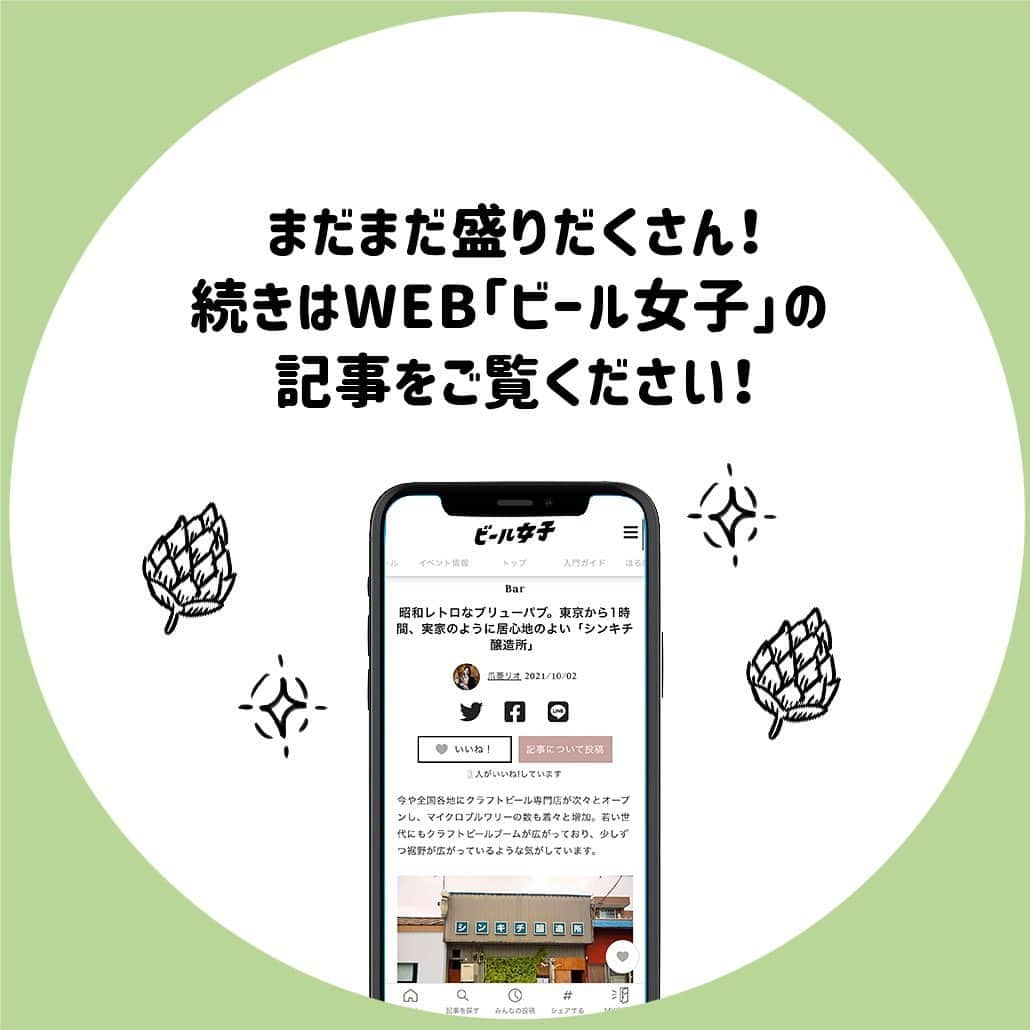 【ビール女子 -Beergirl.net-】さんのインスタグラム写真 - (【ビール女子 -Beergirl.net-】Instagram)「東京から電車にゆられ1時間。群馬県高崎市にある昭和レトロなブリューパブ「シンキチ醸造所」。  醸造所とパブが一緒の空間にあり、"最高の食中酒"を追い求めるブルワーさんの想いが詰まったビールが日々つくられています。  実家のように居心地のよい空間で初めて訪れた人にも、どこか懐かしい故郷を感じさせるような店内。個性的で唯一無二であるシンキチ醸造所の魅力を紹介します🍺  もっと知りたい！という方に向けて、詳細は「ビール女子」HPにて紹介しています！アカウントプロフィールのURL（ビール女子HP）より「シンチキ醸造所」と検索してご覧ください🍺  #シンキチ醸造所 #shinkichibrewery #高崎 #マイクロブルワリー #ビアパブ #beerpub #食中酒 #ビール大好き #ビール #beer #クラフトビール #craftbeer #ビール女子 #ビアスタグラム #ビール好きな人と繋がりたい #beergirl #ビール党 #ビールで明日を幸せに #ビール好きと繋がりたい #ビールで乾杯 #ビールで笑顔に」10月21日 17時00分 - beergirl_net