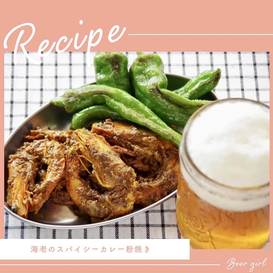 【ビール女子 -Beergirl.net-】さんのインスタグラム写真 - (【ビール女子 -Beergirl.net-】Instagram)「🍽辛くてスパイシーなタンドリー風の『海老』を、IPAでグイっと流し込む！海老のみそもカレー風味でたまらないおいしさです。添えた『甘長唐辛子』の青臭さもホップと調和して、苦〜いビールがゴクゴクすすみます🙆‍♀️ ⁡ <2人分> 有頭海老......6尾 ニラ......1束 甘長唐辛子やシシトウ......6本 サラダ油......大さじ2  <スパイスペースト> カレー粉......小さじ2 黒コショウ（パウダー）......小さじ1/2 ニンニク（すりおろし）......1片分 レモン汁......大さじ1 酒.......大さじ1 塩......小さじ1/3  <作り方> ①有頭海老は頭の先端、長い手足やヒゲをキッチンバサミで切り落とす。頭と尾を残して殻をぐる剥きし、つまようじや竹串で背中からワタを引き出し水気を拭く。  ②スパイスペーストの材料を混ぜ、海老全体に塗って10分馴染ませる。  ③フライパンにサラダ油の半量、甘長唐辛子を入れて焼き付け、取り出して塩（分量外）をふる。同じフライパンに残りのサラダ油を足し、Step2を入れて中火弱で焼く。海老の色が変わってきたら裏返し、酒を入れてアルコールを飛ばす。蓋をして弱火にし様子を見ながら2〜3分焼く。甘長唐辛子とともに皿に盛り付ける。 ⁡ <ポイント> ※スパイスは焦げやすいので海老を入れたら弱火で調理します。でもしっかりと火を通し香りを出すために油に色が馴染むように焼きつけるといいでしょう。 ※殻や頭が気になるようならむき海老を使ってもOK。  <ひとことコメント> スパイスをひとつひとつ揃えると費用もかかりますが、数種類のスパイスが調合された缶のカレー粉があれば料理の幅が広がります。ルーのようにとらなくていい塩分や脂も控えることができます。カレー粉で炒めて醤油を垂らすだけでもおいしい一皿ができますよ！  #海老のスパイシーカレー炒め #海老料理 #エビ料理 #カレー粉炒め #ipa #簡単おつまみ #ビール女子 #beergirl #おつまみ #おつまみレシピ #beer #簡単レシピ #手作りごはん #今日のおつまみ #おうちカフェ #今日のごはん #手作りおつまみ #ビール #ビールにあう #ビールのおつまみ #ビール好き #ビール好きな人と繋がりたい #beerstagram #beerlover #レシピ #recipe #おうちごはん #手料理 #アテ #酒の肴」10月22日 17時00分 - beergirl_net