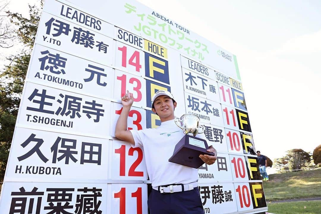 伊藤有志のインスタグラム：「ディライトワークス　JGTOファイナル2023  abema tour最終戦　　優勝しました😆🏆  開催して頂きました ディライトワークス様　　取手国際ゴルフ倶楽部様　協賛　後援　ボランティア　ギャラリーの皆様　ありがとうございました。  久しぶりに最終日に優勝争いをして、特に後半ピンチばっかりで、どんなけ壁こえやなあかんんねんって思いながらプレーしていました　ホントに優勝することってめちゃくちゃむすがしいんだなと感じた一日だったんですけど、耐え続けて優勝できた事は自分の成長がすこし見えた気がしました。　この優勝でabema tour の賞金ランキング6位になったので、来季のレギュラーツアー前半戦は権利はできました！🙆‍♂️レギュラーで戦かえるようにしっかり準備したいとおもいます！🤙  日頃支えて貰ってる所属先、スポンサー様　家族　いい報告ができてよかったぁぁぁぁぁぁ  これからも頑張りますので応援よろしくお願いします🙏  #ディライトワークス  #abematour  #優勝  #初優勝  #アイシグリーンシステム  #鮨割烹こばやし  #ニューエラ  #newera  #ゼロホール  #タイトリスト  #ゴルフ」