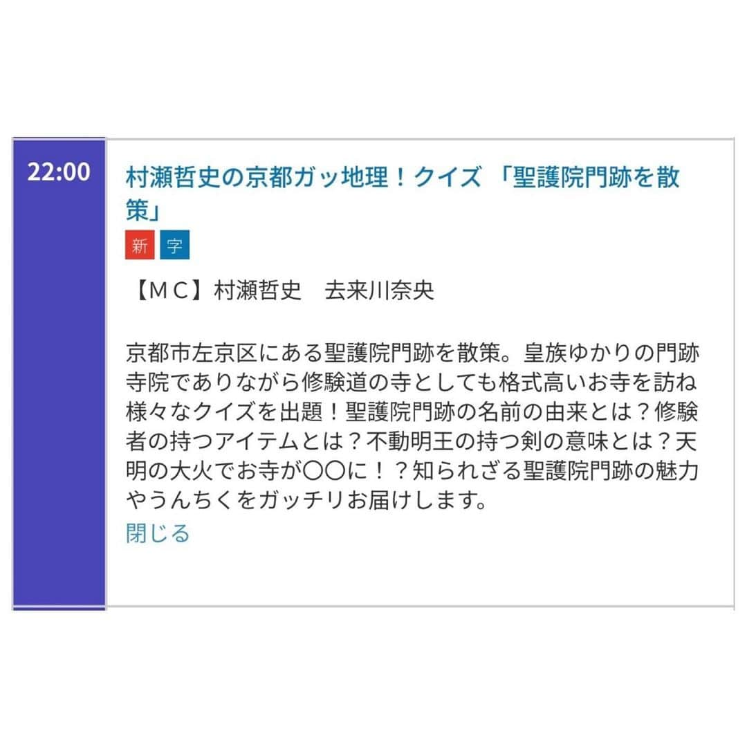 去来川奈央のインスタグラム：「. 本日10:30〜KBS京都テレビ 「サニータイム」📺 村瀬哲史先生🧑‍🏫の ガッ地理！雑学マップ🗺️  #六波羅蜜寺 編🚶 教科書📕でお馴染みのあの像が拝める ありがたいお寺です☺️  そして、なんと‼️😆🐸 みなさまのおかげさまで… この度「ガッ地理」が 単独で番組になることに🎊  新番組として初回放送は 10月25日(水)よる10時📺です✨ 夜もガッ地理！✊お楽しみいただけると嬉しいです♪  #KBS京都 #サニータイム #京都 #京都観光 #東進ハイスクール #村瀬哲史 先生 #ガッ地理雑学マップ #京都ガッ地理クイズ」