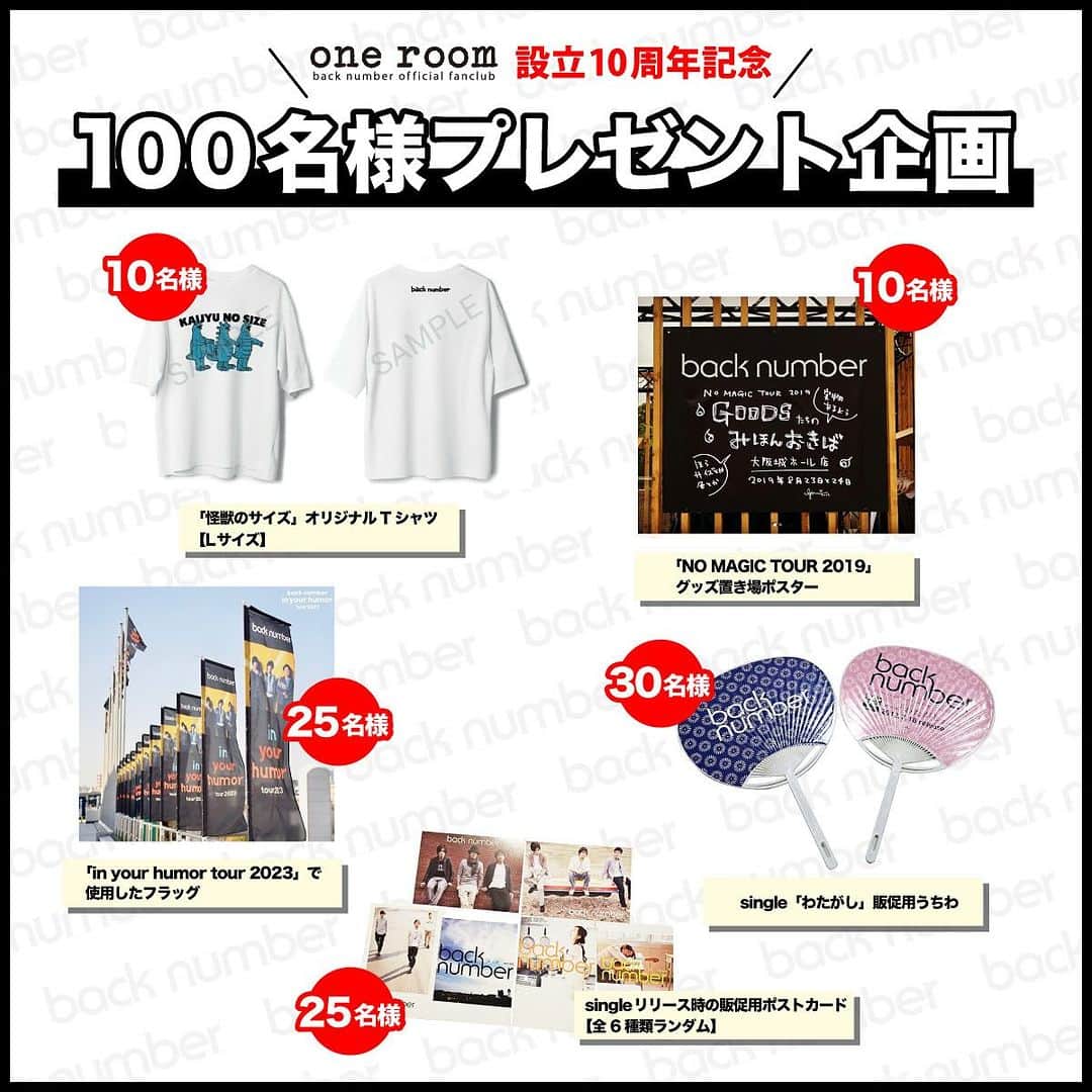 のインスタグラム：「back numberオフィシャルファンクラブ”one room”設立10周年記念🔑100名様プレゼント企画実施決定🎁  総勢100名様にレアなプレゼントが当たります！  応募期間 10月31日(火）23：59まで  詳細はback numberファンクラブ「one room」公式サイトからご確認ください。」