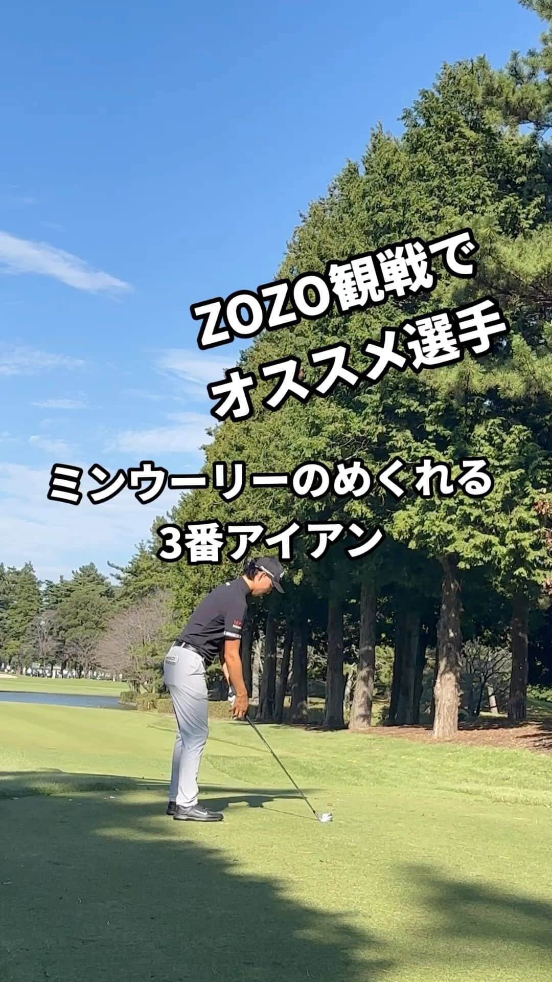 フジモンティのインスタグラム：「スイングがかっこよくて 好きな選手の1人  ミンウーリー👀✨  彼の真骨頂はアイアンで地を這うようなローボール  今回の動画はティを高めにしてハイボールでしたが、下からホップするめくれるような弾道、圧巻です🥹👏👏✨  明日ZOZO観に行かれる方は ミンウーリーのキレキレのスイングと弾道 観てください😆✨  アイアンでどうやったらこのようなめくれる弾道が打てるのか、 レッスン受けていただければ打てるようになります🤭✨✨  #zozochampionship  #zozochampionship2013」