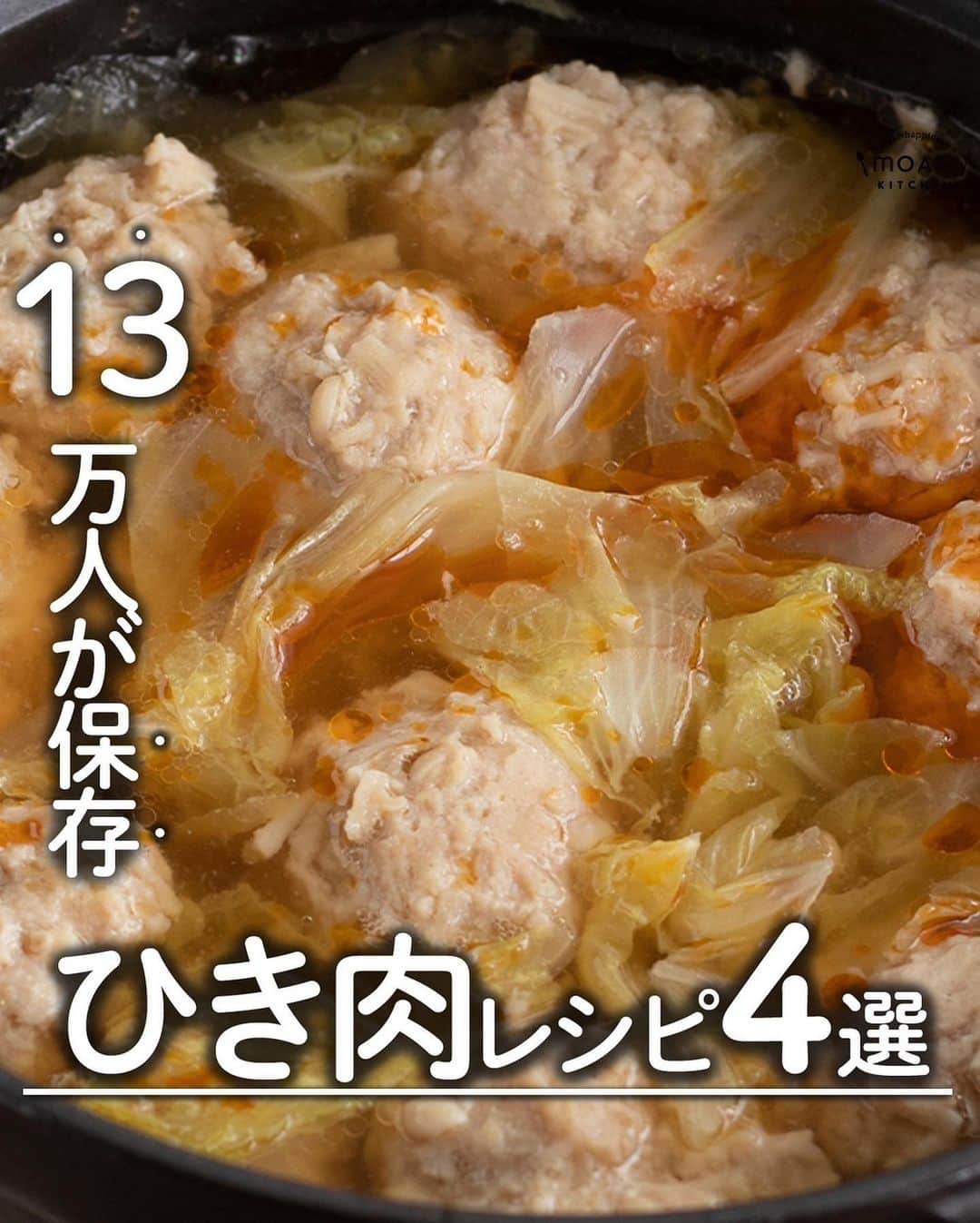 もあいのインスタグラム：「レシピ付き ⋆⸜ ひき肉レシピ4選 ⸝⋆  コメントでみんなとお話したいです😭💕💕💕 些細なことでもお待ちしてます！  ⋈・。・。⋈・。・。⋈・。・。⋈ ・。・。⋈  ようこそ٩(^‿^)۶ ⓂⓄⒶⒾ🅢ⓀⒾⓉⒸⒽⒺⓃ 𓎩へ こんばんは、もあいです 𓇚  ひき肉はとにかくご飯に合う❣️ おすすめのひき肉レシピをまとめました♪ ぜひ作ってみてね！  ♔∴∵∴♔∴∵∴♔∴∵∴♔∴∵∴♔∴∵∴♔∴∵∴♔  右上の保存ボタンを押して あとでゆっくり見返してくださいね♡  #働楽ごはん #モアイズキッチン  ✍ recipe① 〰〰〰〰 ⋆⸜ 白菜とえのき鶏スープ ⸝⋆ 難易度 ✭✭✩ ≀ ◷ 15 分  ✿ 材料(2人分)  ・鶏ももひき肉…300g ・白菜…4枚 ・えのき…1/2袋 A酒…大さじ2 A醤油…大さじ1 A片栗粉…大さじ2 B鶏ガラスープの素…小さじ2 B醤油…小さじ2 B水…600ml  ✿ 作り方  ①えのきは5mm幅に切って、 　ひき肉とAとボールでこね、一口大に丸める  ②スープBを沸かし、沸騰したら 　白菜を加え蓋をして5分煮る  ③そこに鶏団子を加えてさらに5分煮る  ④仕上げにお好みでラー油を加える  ✍ recipe② 〰〰〰〰 ⋆⸜ ピリ辛キムチ雑炊 ⸝⋆ 難易度 ✭✭✩ ≀ ◷ 15 分  ✿ 材料(2人分)  ・キムチ…100g ・合い挽き肉…120g ・ピザ用チーズ…50g ・ごはん…2膳分 ・ごま油…適量 ・塩胡椒…少々 A顆粒出汁…小さじ2 A醤油…大さじ1 A水…400ml ・青ネギ …適量  ✿ 作り方  ①鍋でごま油を中火で熱し、 　塩胡椒で下味をしたひき肉を炒める。  ②色が変わったらキムチを加え炒める。  ③Aを加え、一煮立ちさせたらごはんを加える。  ④チーズを加え、蓋をして火を止めて溶かす。 　仕上げに青ネギをちらす。  ✍ recipe③ 〰〰〰〰 ⋆⸜ そぼろバターチキンカレー ⸝⋆ 難易度 ✭✭✩ ≀ ◷作業時間  20分 ≀ ¥ 82円/人  ✿ 材料(2人分)  ・玉ねぎ…1個 ・トマト…1個 ・ご飯orナン A鶏ももひき肉…300g Aプレーンヨーグルト(無糖)…100g Aカレー粉…大2 Aおろしにんにく…小2 Aおろし生姜…小2 ・バター…30g Bホールトマト缶…1缶(400g) Bコンソメ…小1 B砂糖…小1 B塩…小1/2 Bこしょう…少々 B水…300ml ・牛乳…100ml  ✿作り方  ①Aを３０分間 　漬け込んでおく。  ②玉ねぎは薄切り、 　トマトは一口大に切る。 　鍋でバターを中火で熱し、 　玉ねぎを炒める。  ③トマトを加えて軽く炒めたら、 　Bを加えトマトを潰しながら混ぜる。 　ぐつぐつしてきたら①を加え混ぜ、 　３０分以上煮込む。  ④牛乳を加えて一煮立ちさせる。 　お好みでご飯やナンと合わせる。 ※生クリームをいれるとさらに濃厚な味わいに！  ✍recipe④ 〰〰〰〰 ⋆⸜ しそ入りつくね ⸝⋆ 難易度 ✭✭✩ ≀ ◷ 15分 ≀ ¥ 136円/人  ✿材料(2人分)  ・鶏むねひき肉...300g ・玉ねぎ...1/2個 ・しそ...10枚 ・サラダ油...適量 A酒...大1 Aマヨネーズ...大1 A砂糖...大1 A醤油...大1.5 A片栗粉...大1 A生姜...1かけ ・レモン...お好みで  ✿作り方  ①生姜をおろす。 　玉ねぎとしそはみじん切りにする。  ②ポリ袋に鶏むねひき肉①とAをいれてよく揉み混ぜる。 　フライパンでサラダ油を中火で熱し、 　袋の先端を切り、一口大に絞り出す。  ③両面に焼き色がつくまで焼く。 　蓋をして弱めの中火で５分蒸し焼きにする。 　皿に盛り付け、お好みでレモンをトッピング！  ♔∴∵∴♔∴∵∴♔∴∵∴♔∴∵∴♔∴∵∴♔∴∵∴♔」